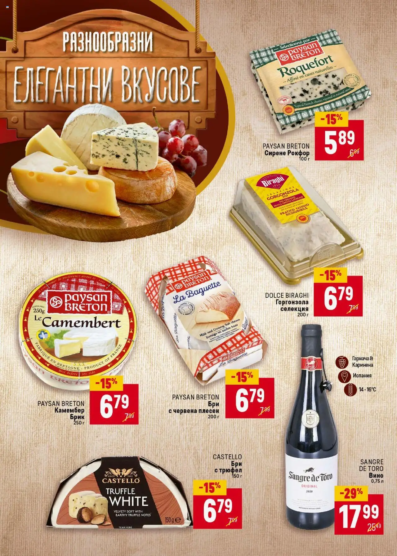 | Страница: 25 | Продукти: Сирене, Бри, Камембер, Трюфел