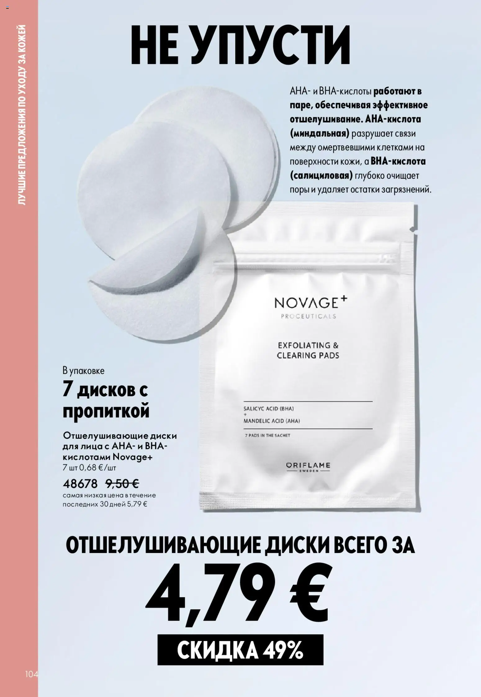 Oriflame akcijos nuo 22.04.2026 | Puslapis: 104