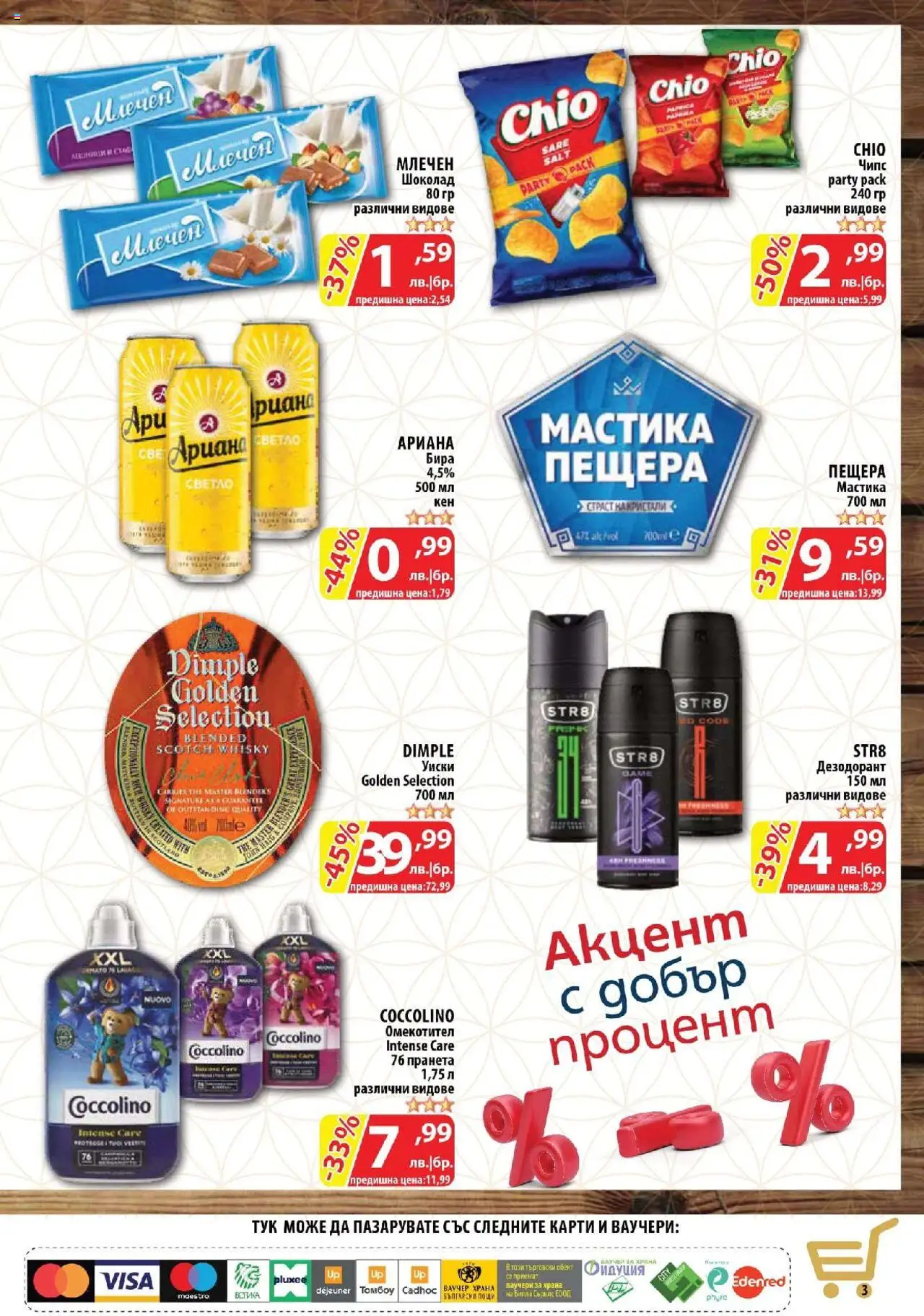  | Страница: 3 | Продукти: Омекотител, Уиски, Бира, Мастика