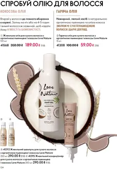 Oriflame акції дійснийкції з 29.03.2026 | Сторінка: 124 | Товари: Олія, Шампунь