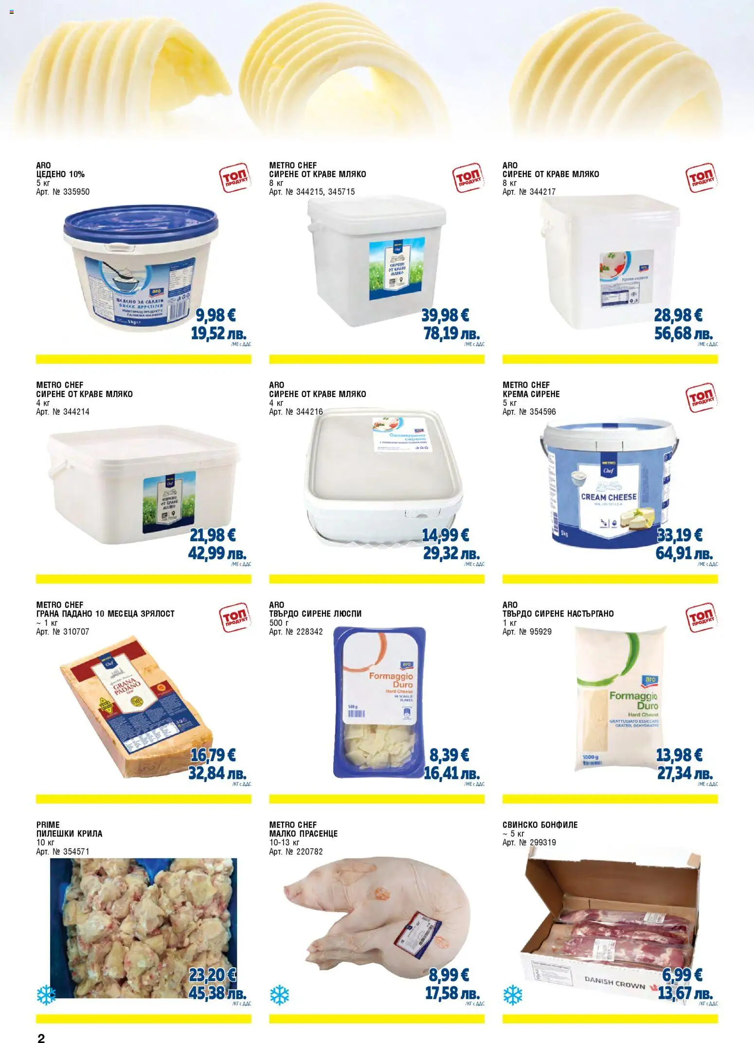 {H1} | Страница: 2 | Продукти: Люспи, Краве, Сирене, Свинско бонфиле