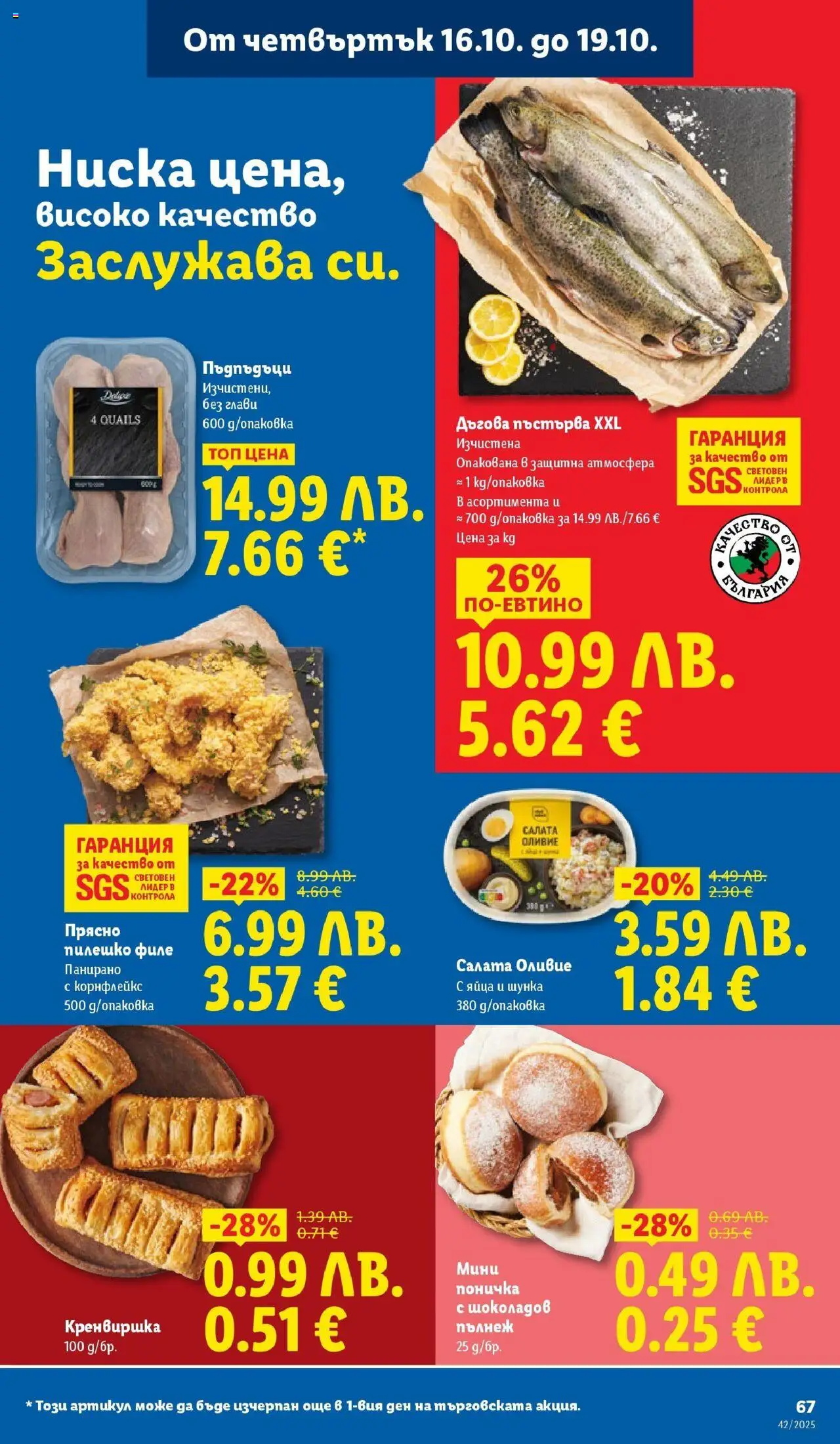 {H1} | Страница: 67 | Продукти: Шунка, Пъдпъдъци, Корнфлейкс, Пилешко