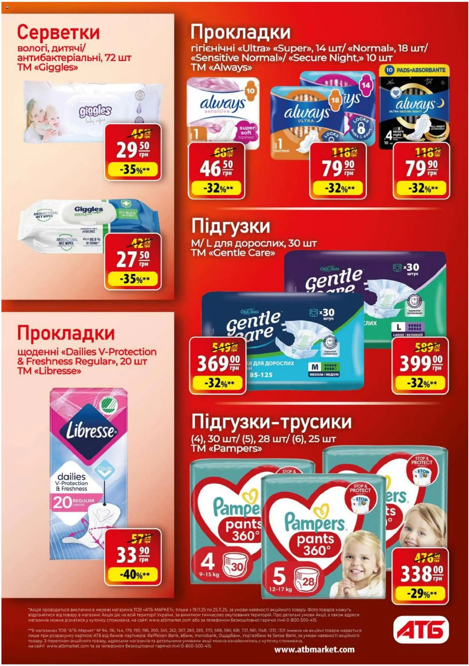 АТБ Kаталог - дійснийкції з 19.11.2025 | Сторінка: 43 | Товари: Підгузки