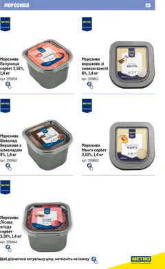 Metro акції дійснийкції з 21.02.2024 | Сторінка: 25 | Товари: Шоколад, Полуниця, Морозиво, Манго