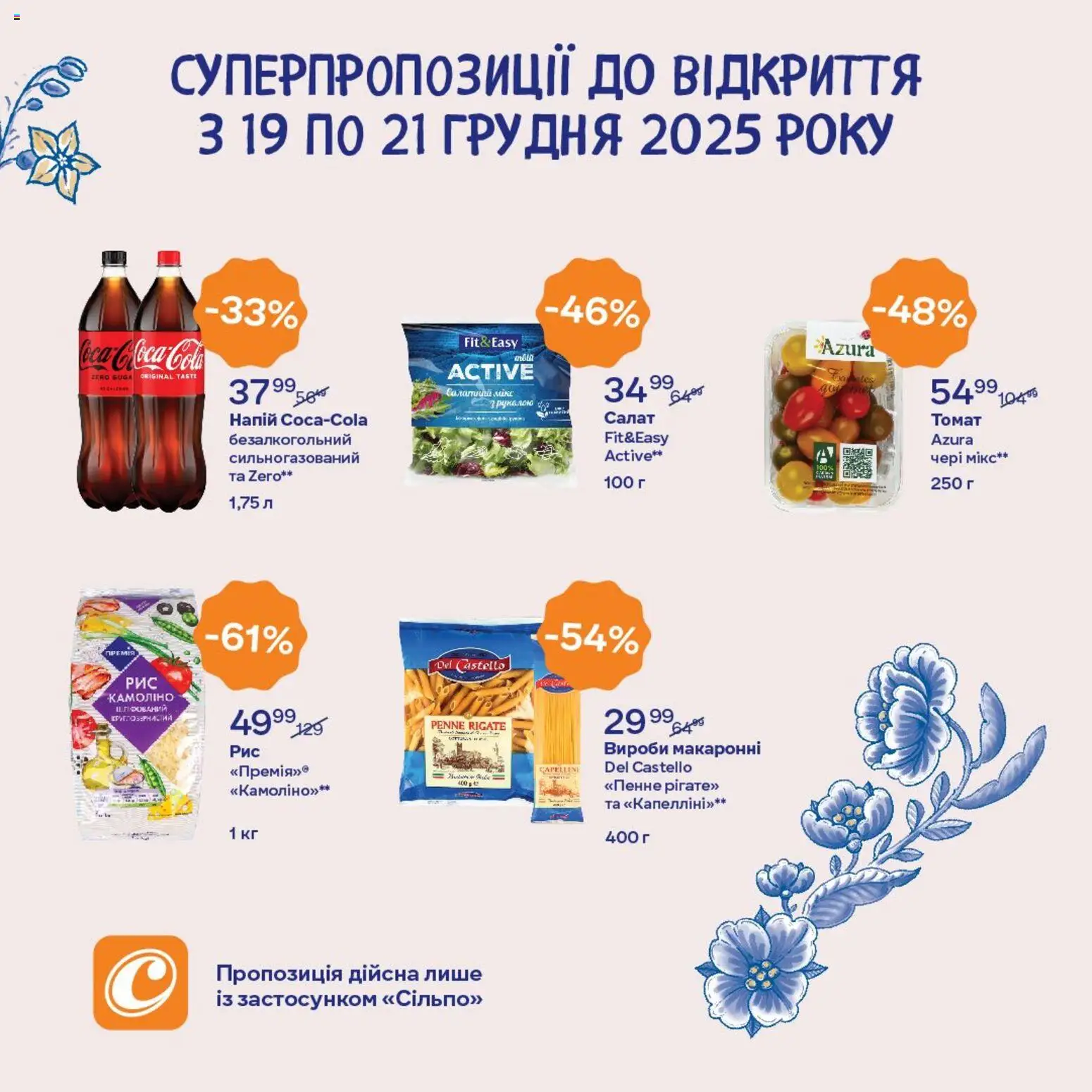 Сільпо Kаталог - дійснийкції з 19.12.2025 | Сторінка: 4 | Товари: Салат, Напій