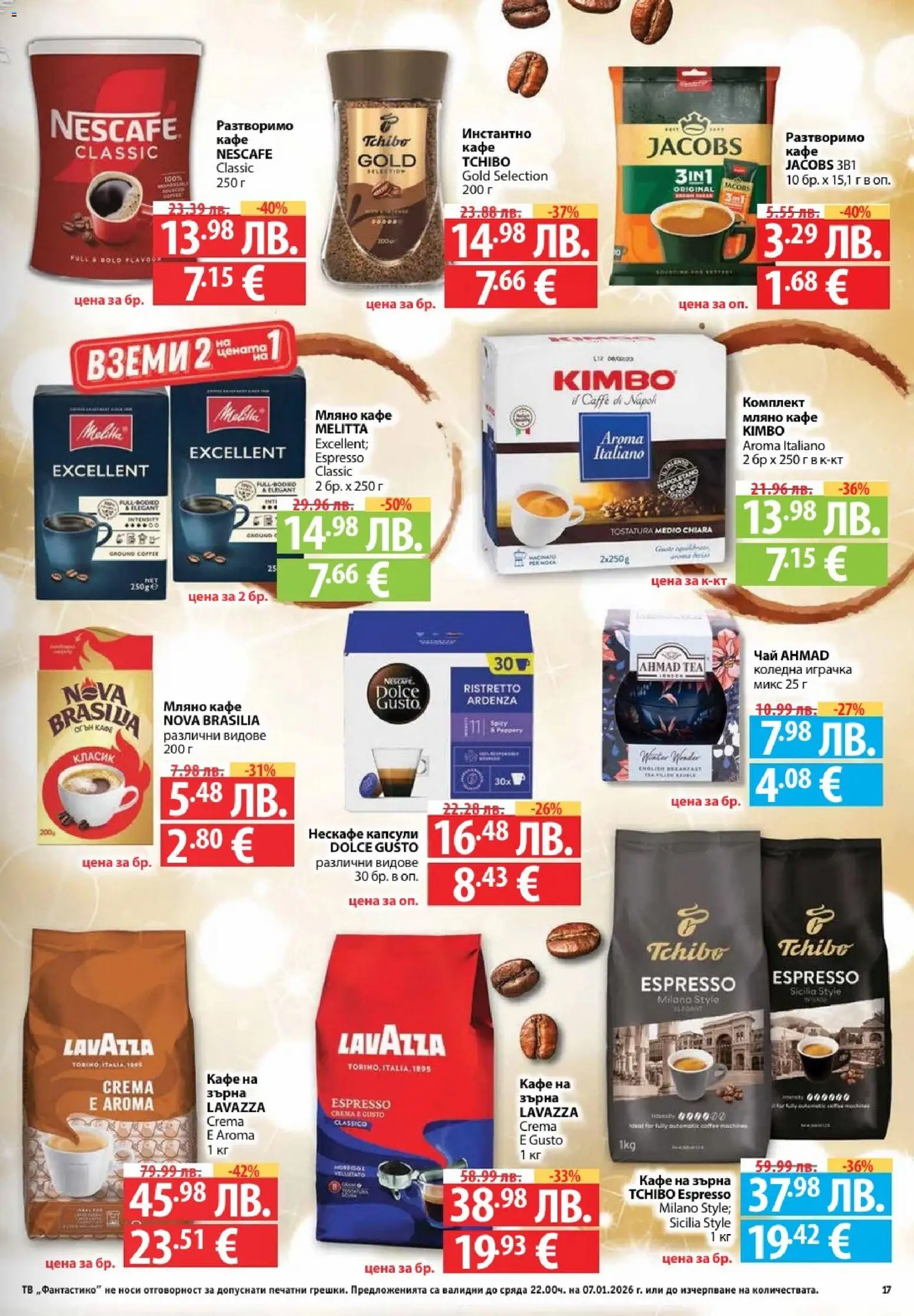 {H1} | Страница: 17 | Продукти: Чай, Кафе на зърна, Разтворимо кафе, Тв