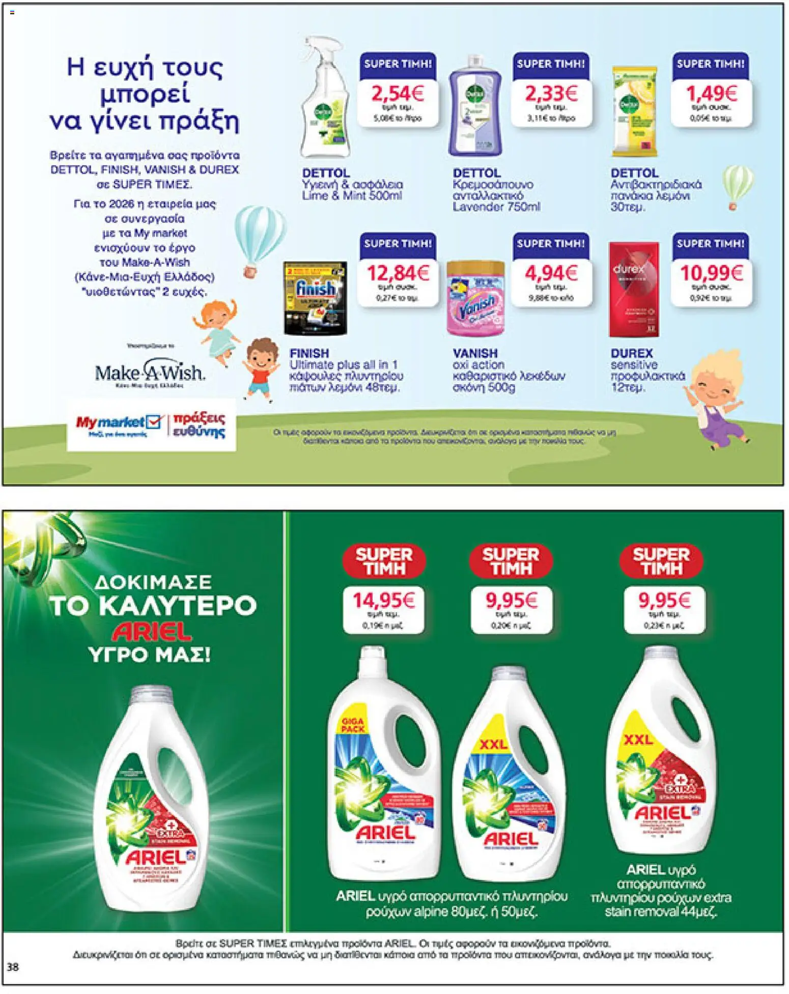  | Σελίδα: 38 | Προϊόντα: Σκόνη, Πανάκια, Απορρυπαντικό, Κάψουλες πλυντηρίου πιάτων