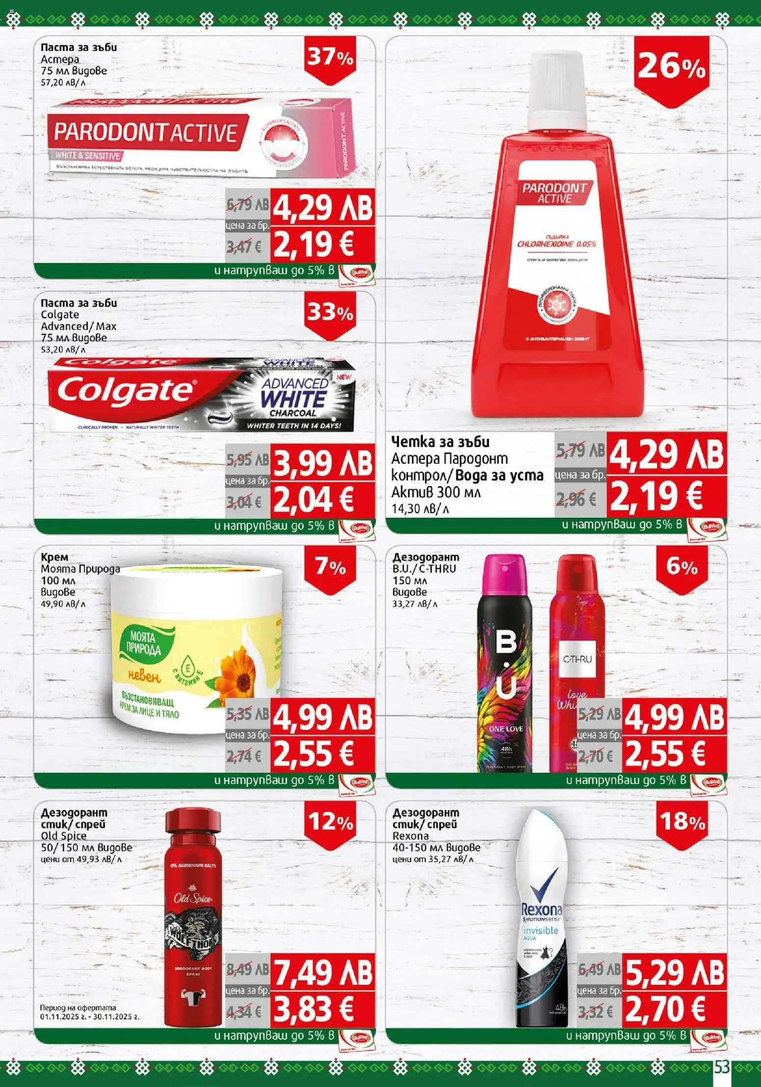 {H1} | Страница: 53 | Продукти: Крем, Дезодорант, Паста за зъби, Паста