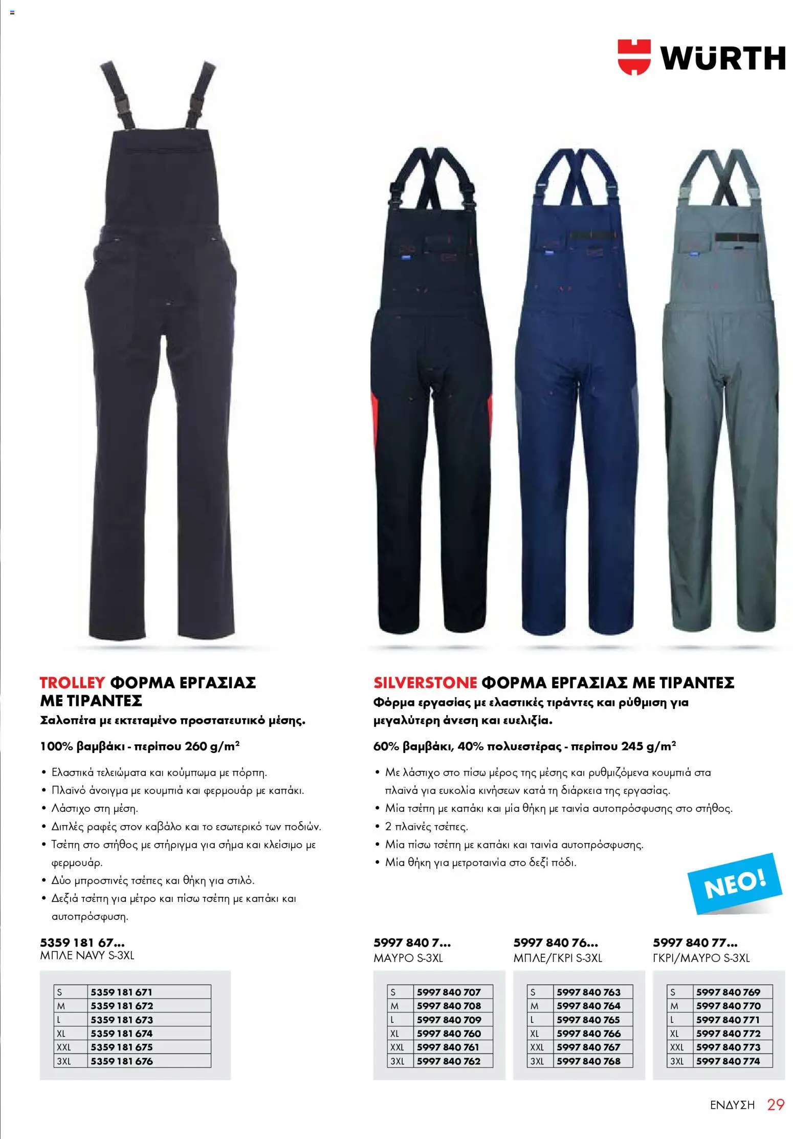 WURTH - ΜΑΠ – σε ισχύ από 01.01.2026 | Σελίδα: 29