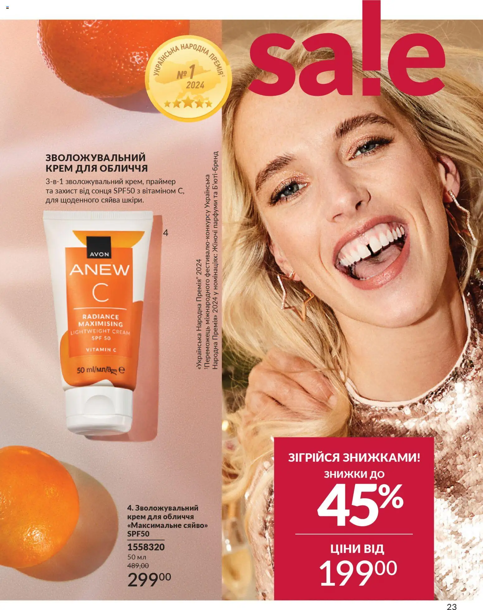 AVON Kаталог - дійснийкції з 01.01.2026 | Сторінка: 23 | Товари: Крем