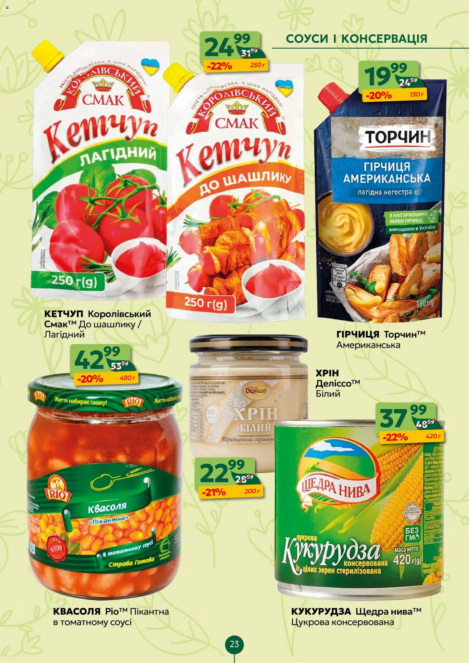 Близенько Kаталог - дійснийкції з 02.03.2026 | Сторінка: 23 | Товари: Кетчуп, Соус, Квасоля, Кукурудза