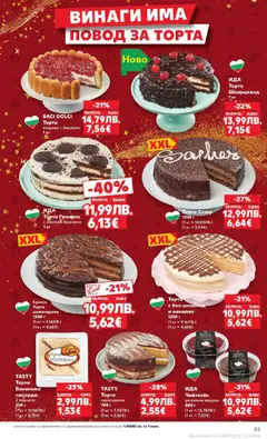 Преглед на Кауфланд брошура Враца  - Офертите са валидни от 08.12.2025 | Страница: 45