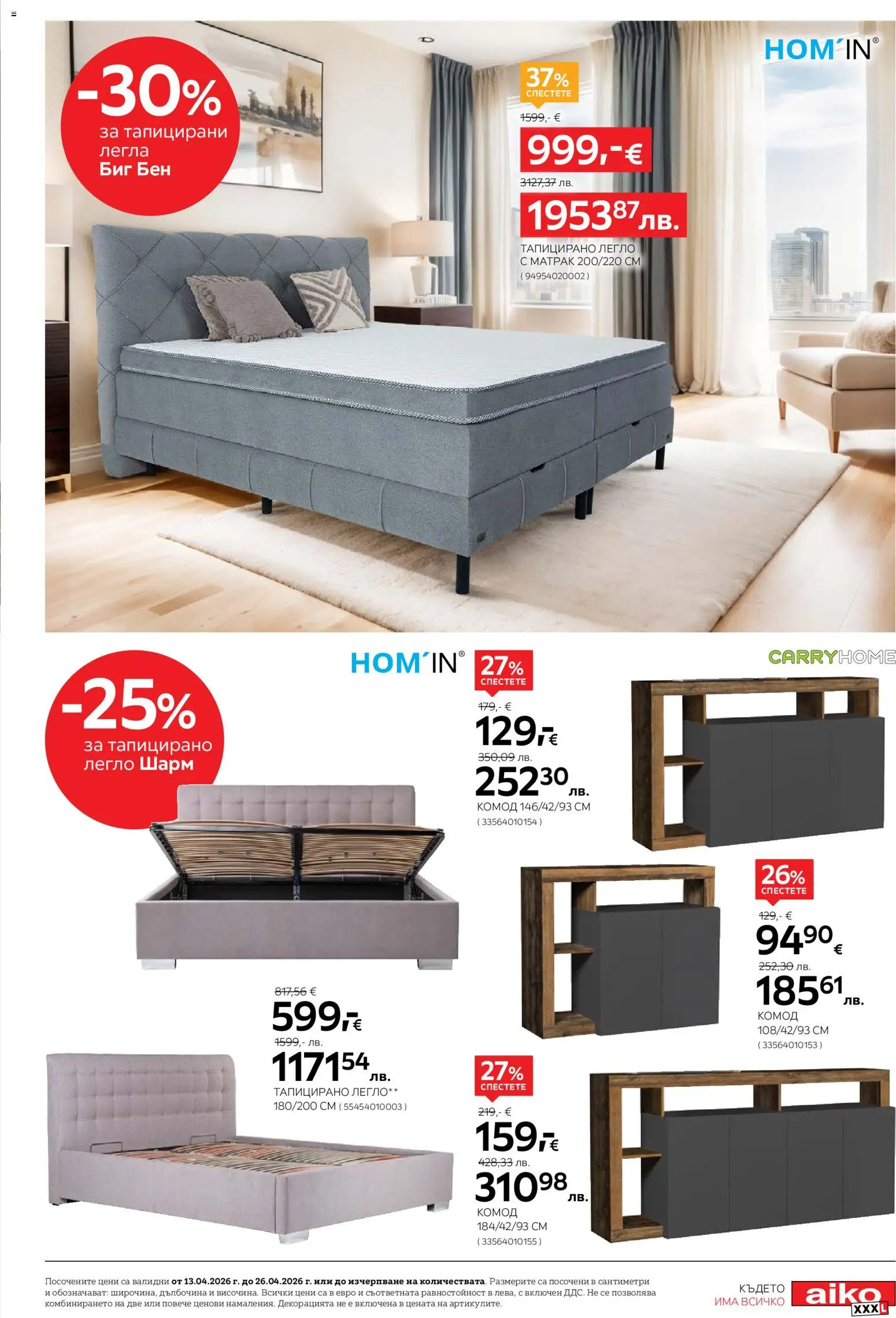 {H1} | Страница: 13 | Продукти: Легло