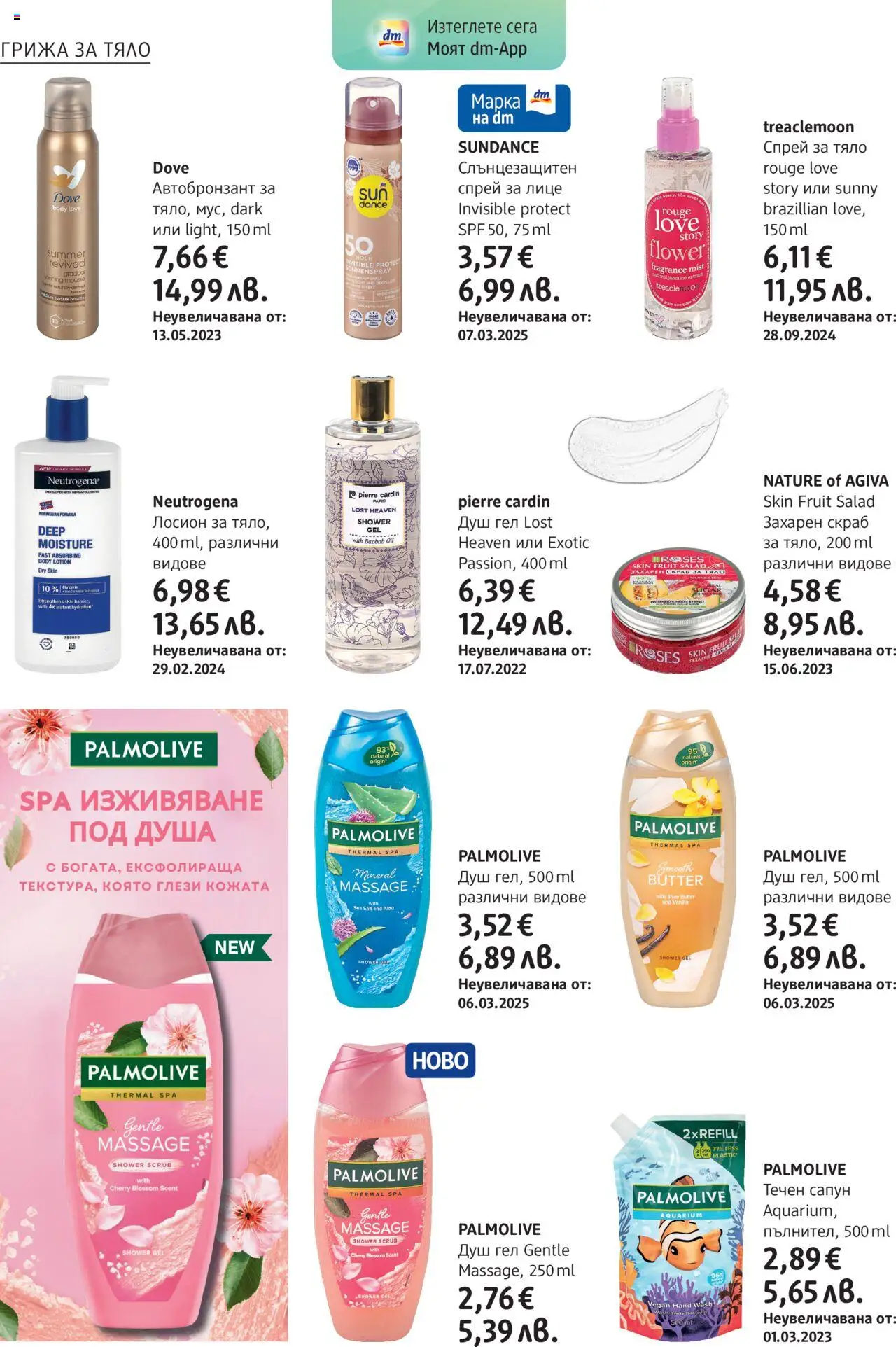  | Страница: 6 | Продукти: Сапун, Течен сапун, Лосион, Душ