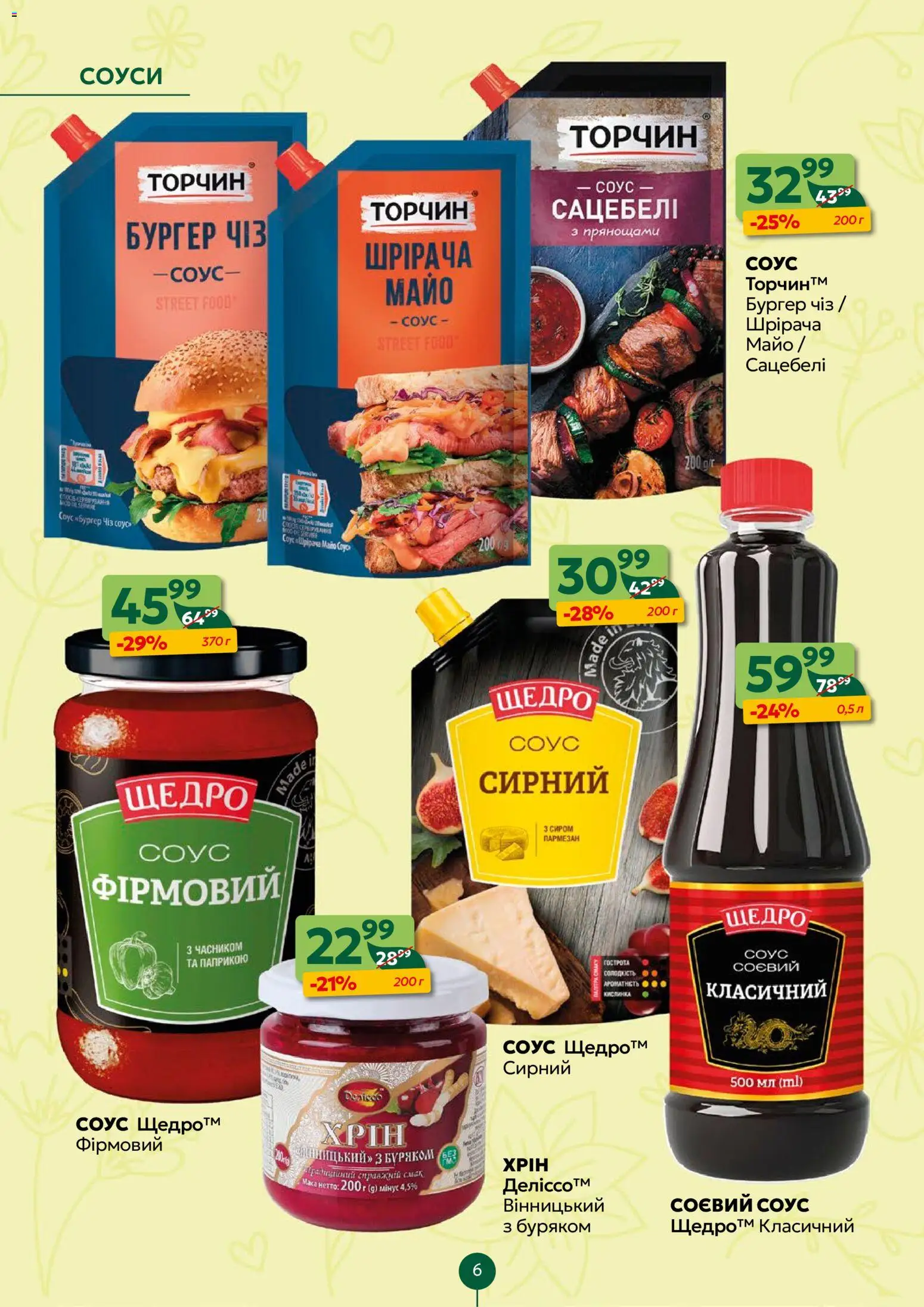 Близенько Kаталог - дійснийкції з 20.04.2026 | Сторінка: 6 | Товари: Соус