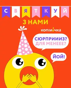 Копійочка акції дійснийкції з 17.08.2025