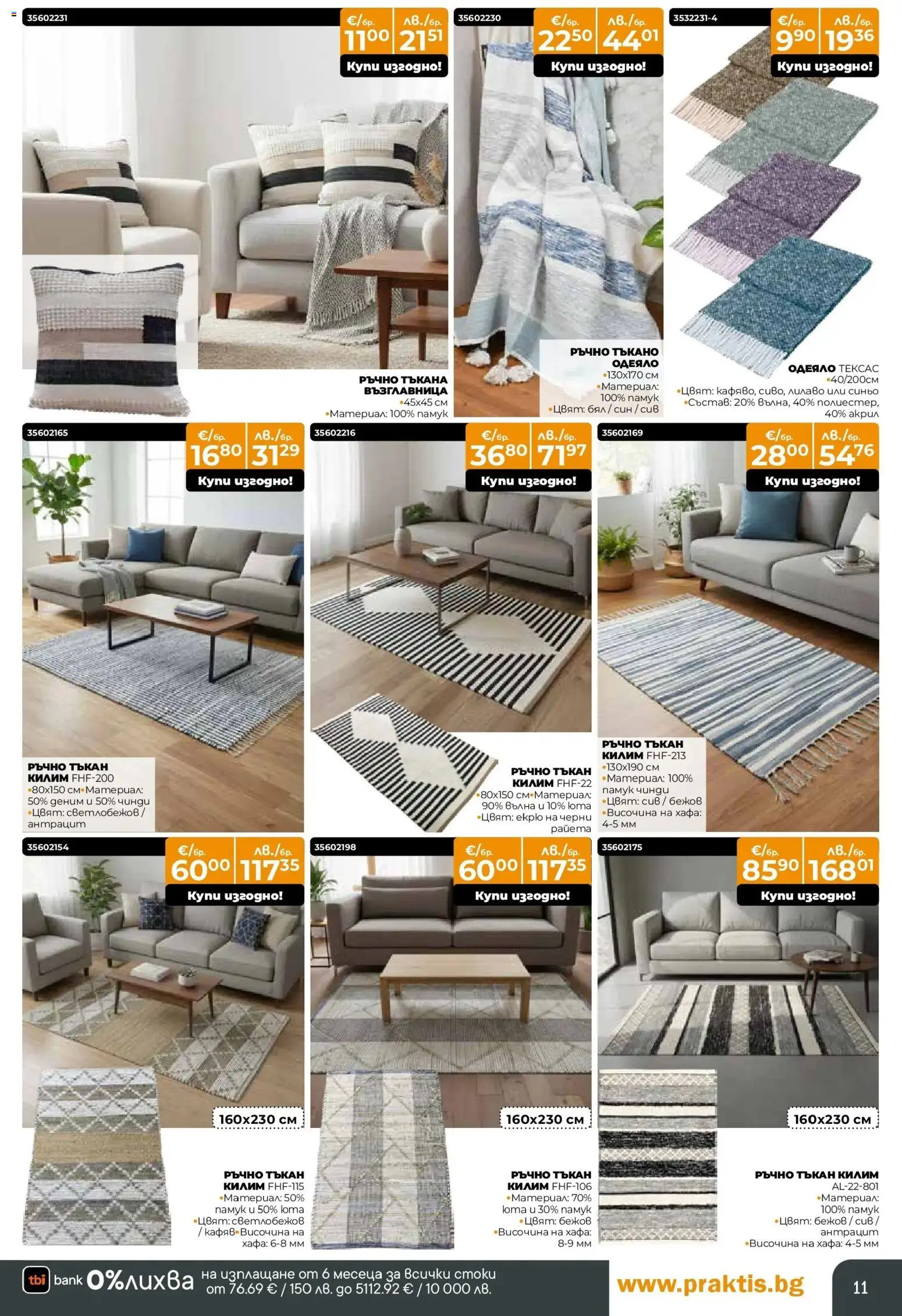 {H1} | Страница: 11 | Продукти: Памук, Възглавница, Одеяло, Килим