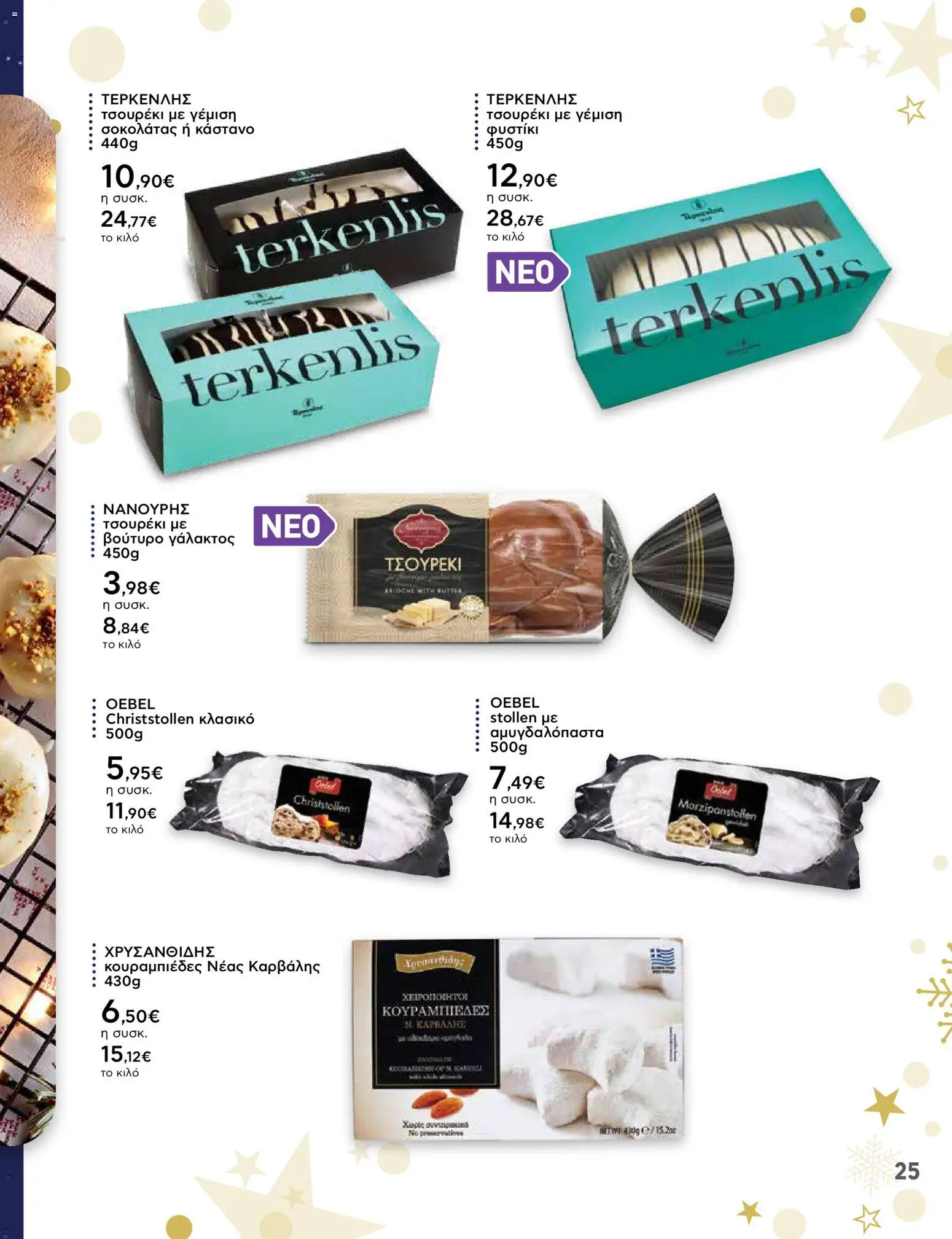  | Σελίδα: 25 | Προϊόντα: Βούτυρο, Κουραμπιέδες