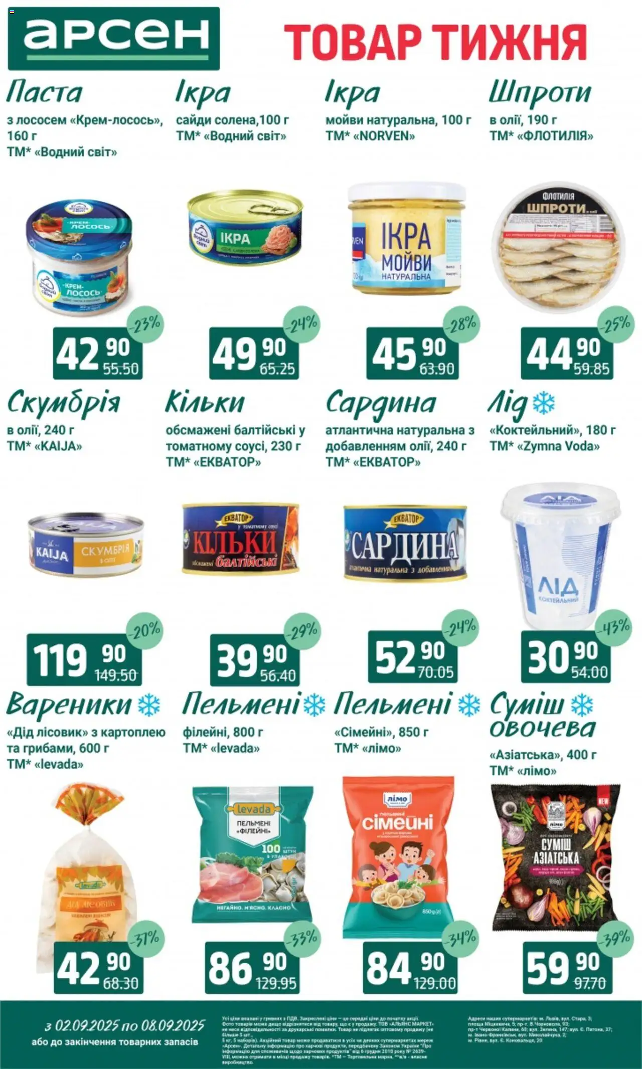 Арсен Kаталог - дійснийкції з 02.09.2025 | Сторінка: 4 | Товари: Лосось, Шпроти, Пельмені, Вареники