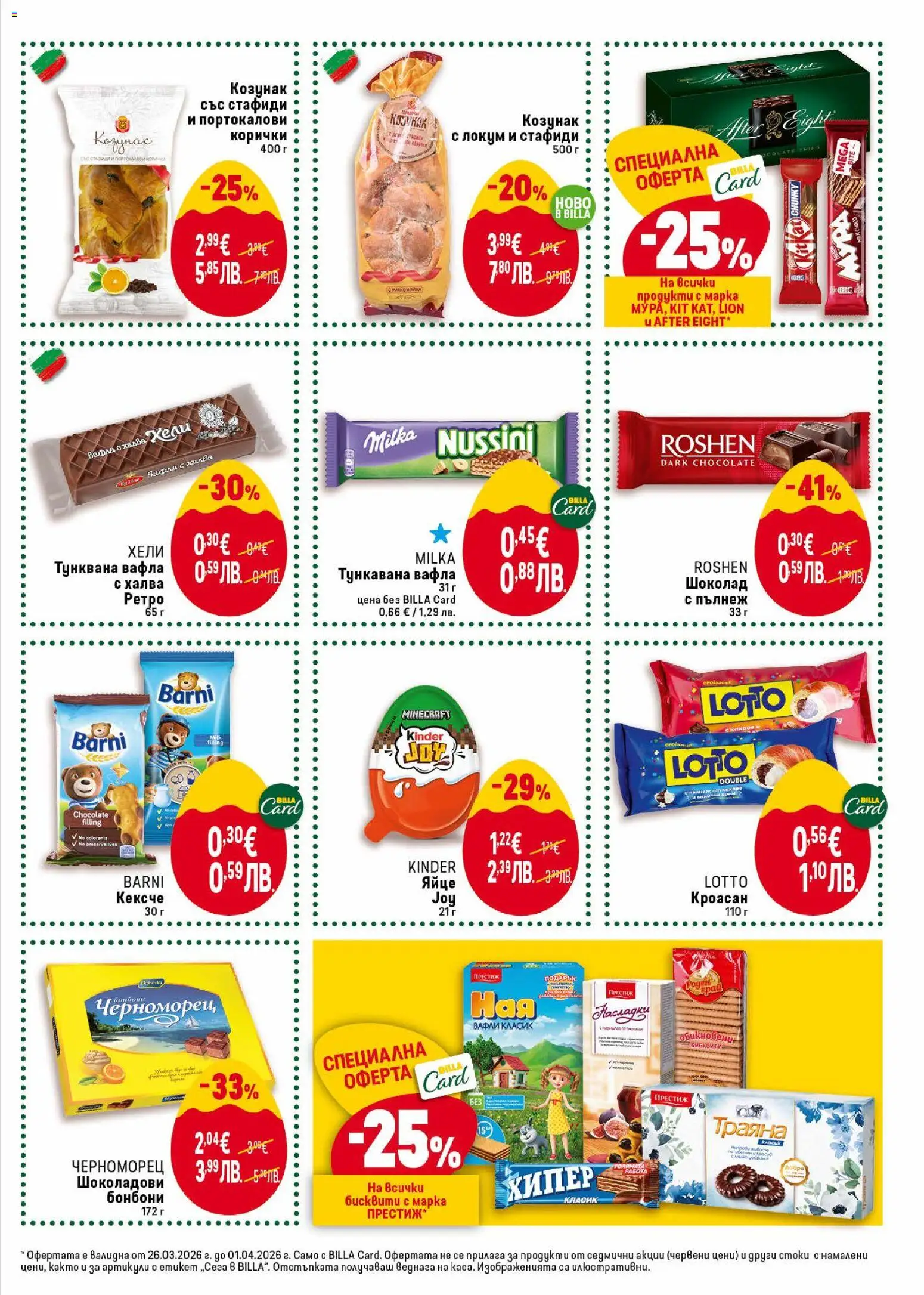 {H1} | Страница: 23 | Продукти: Бонбони, Кроасан, Тунквана вафла, Локум