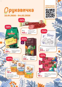 Рукавичка акції дійснийкції з 22.01.2026