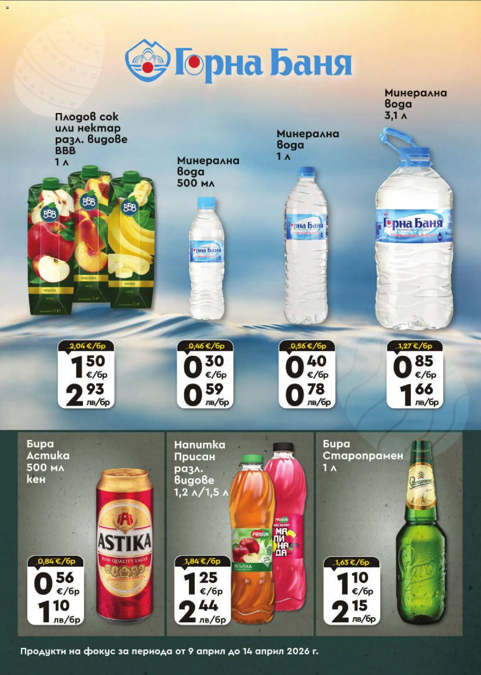 {H1} | Страница: 5 | Продукти: Сок, Бира, Баня