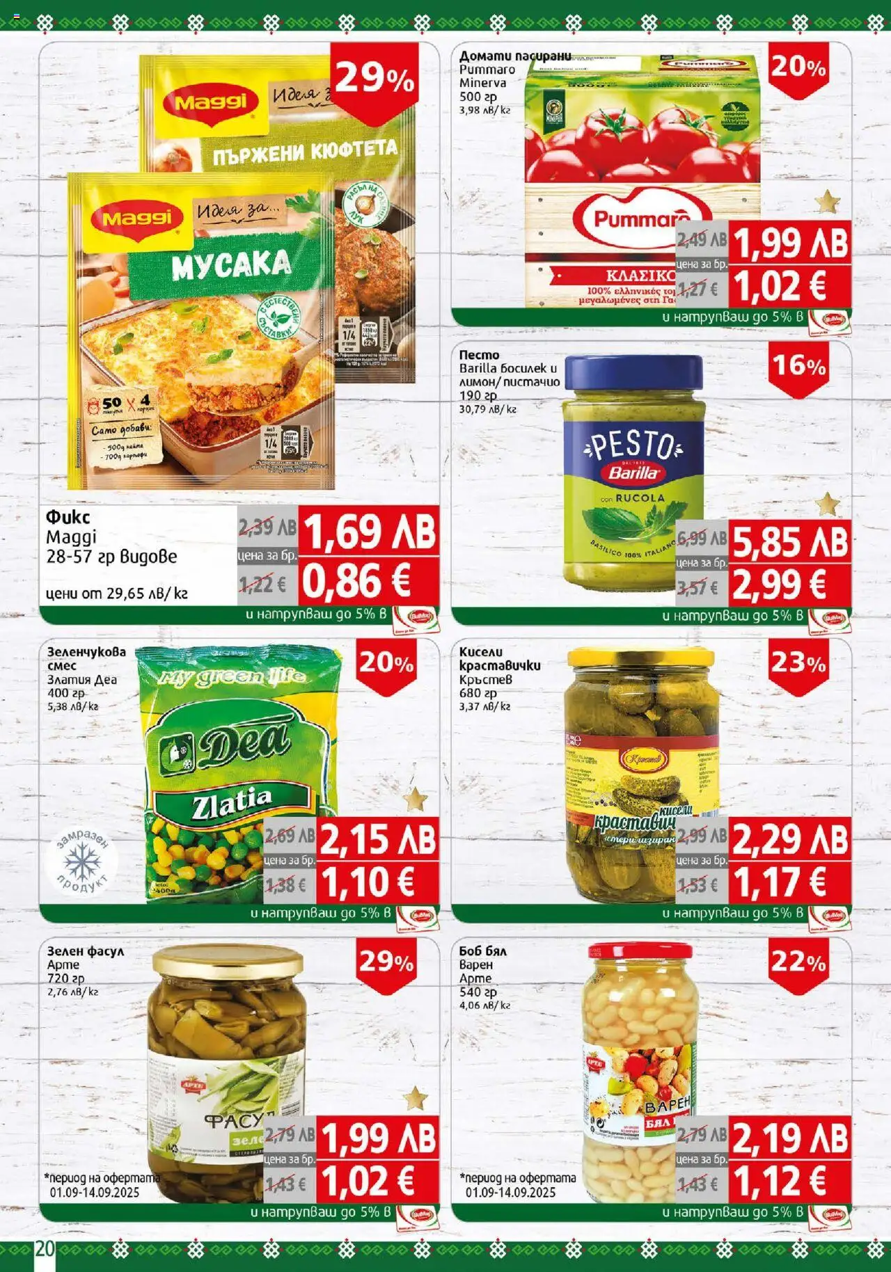  | Страница: 20 | Продукти: Домати, Кюфтета, Песто, Боб