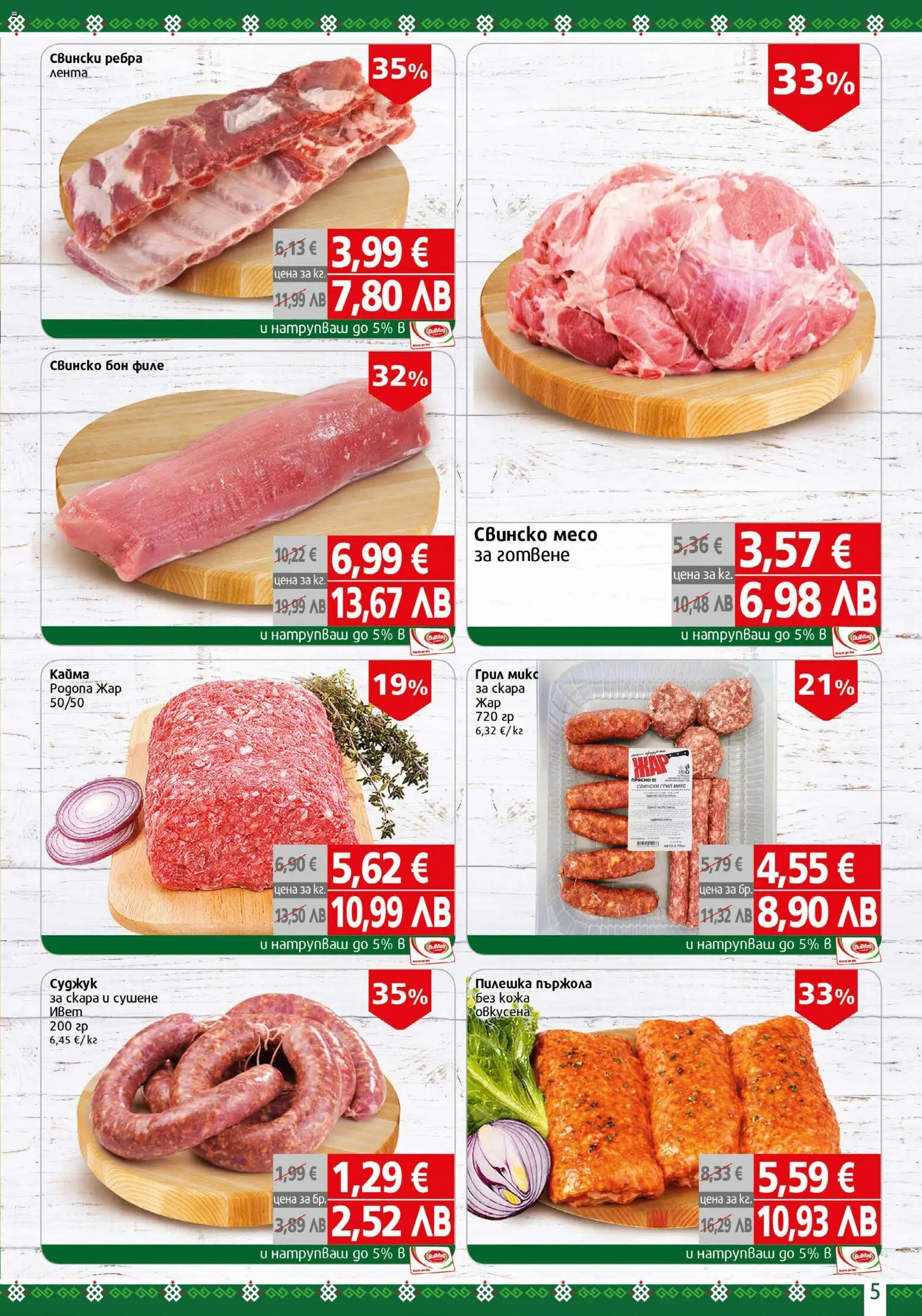 {H1} | Страница: 5 | Продукти: Свинско, Филе, Скара, Кайма