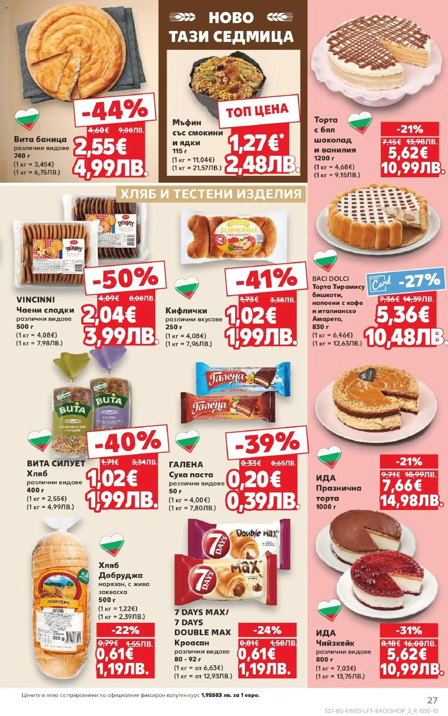 {H1} | Страница: 27 | Продукти: Шоколад, Кроасан, Мъфин, Торта