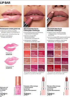AVON акції дійснийкції з 01.02.2026 | Сторінка: 76 | Товари: Олія, Помада
