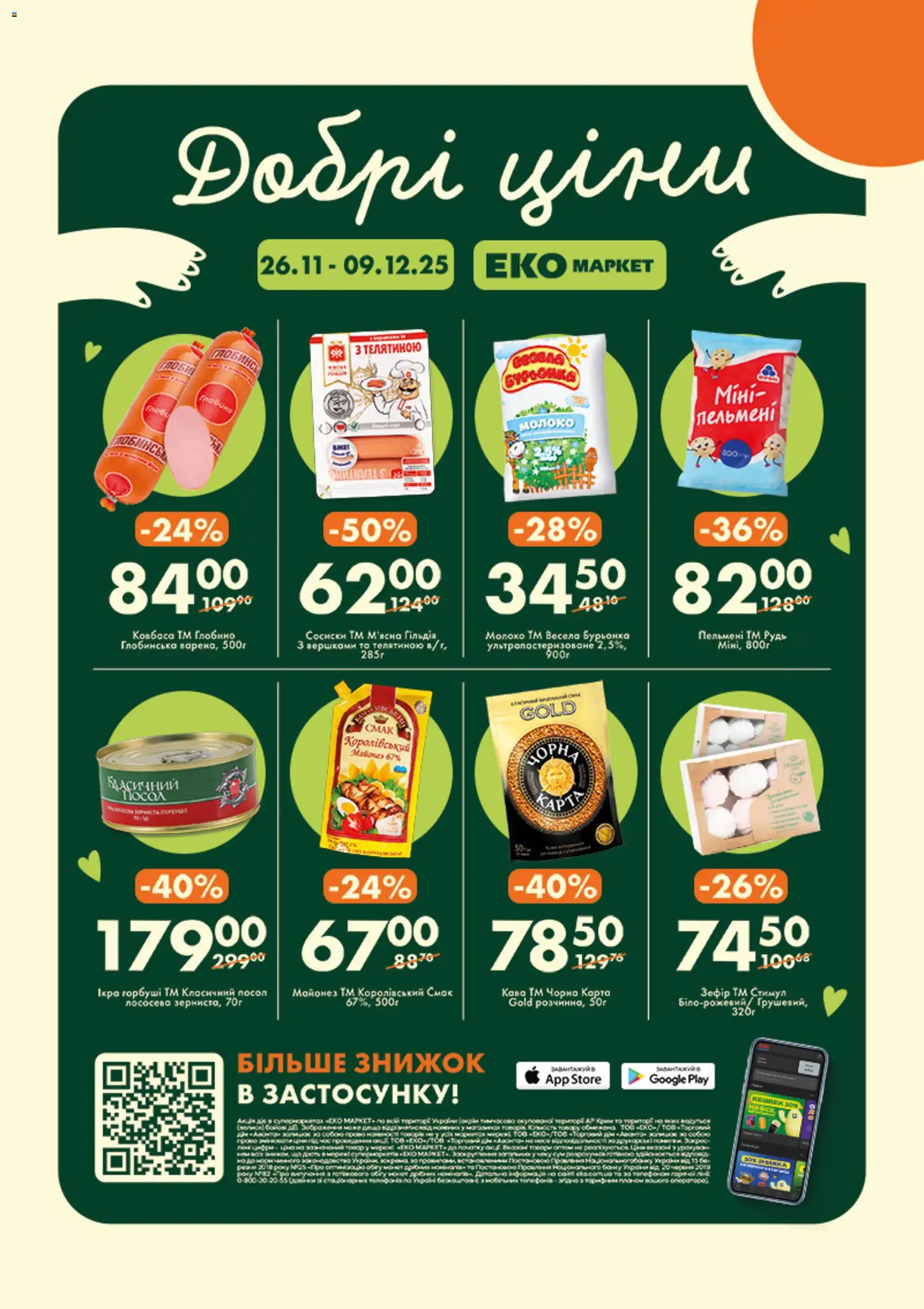 Еко маркет Kаталог - дійснийкції з 26.11.2025 | Сторінка: 1 | Товари: Сосиски, Пельмені, Зефір, Молоко