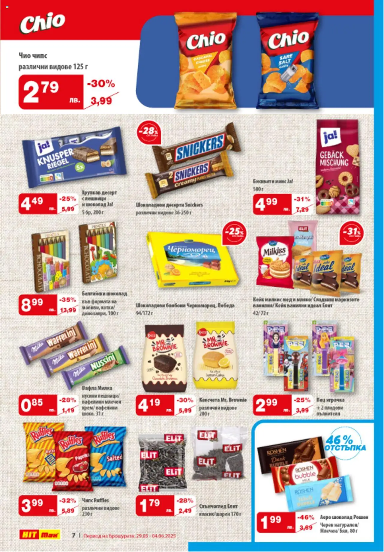  | Страница: 8 | Продукти: Бонбони, Играчка, Бисквити, Вафла