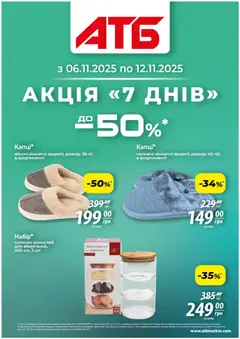 АТБ акції дійснийкції з 06.11.2025