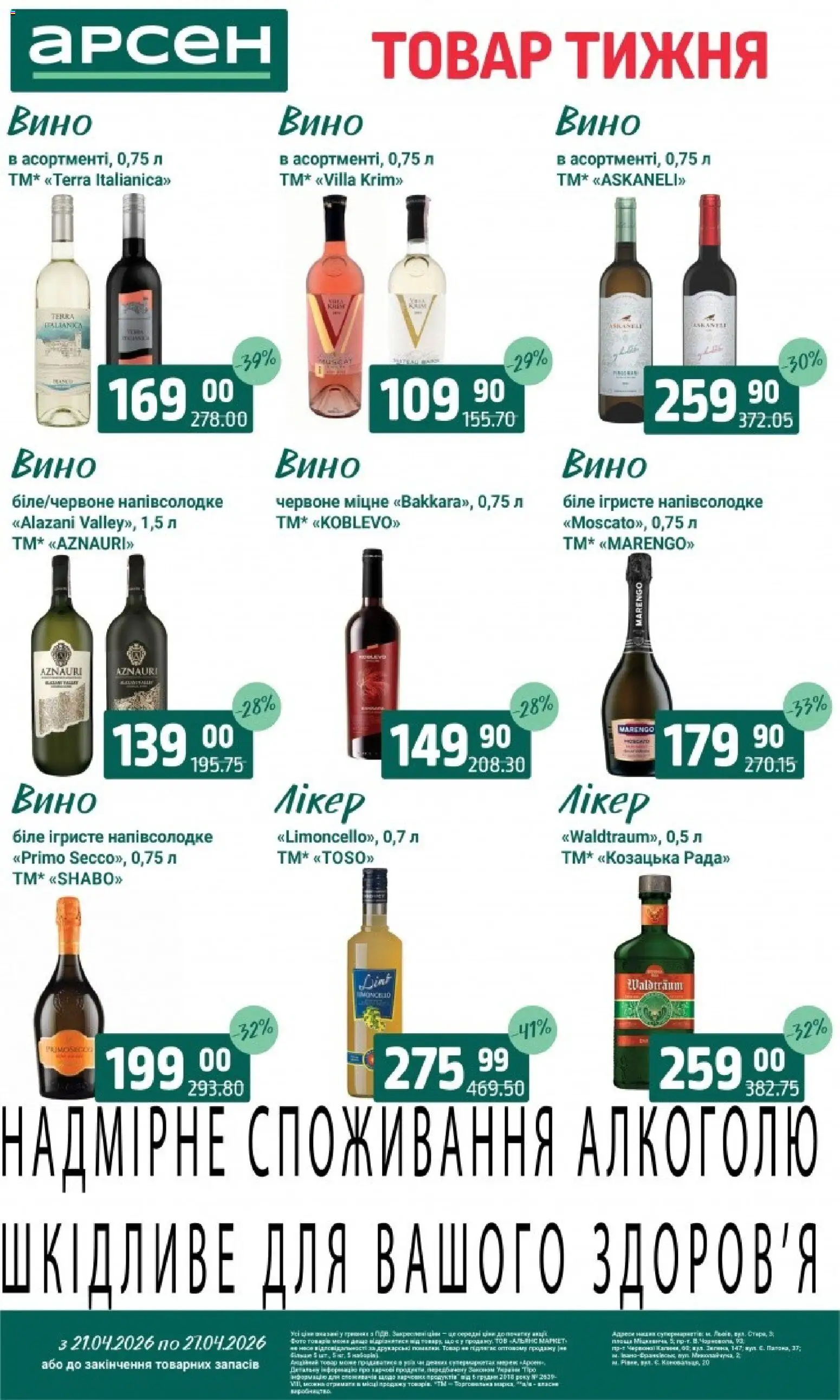 Арсен Kаталог - дійснийкції з 21.04.2026 | Сторінка: 31 | Товари: Вино