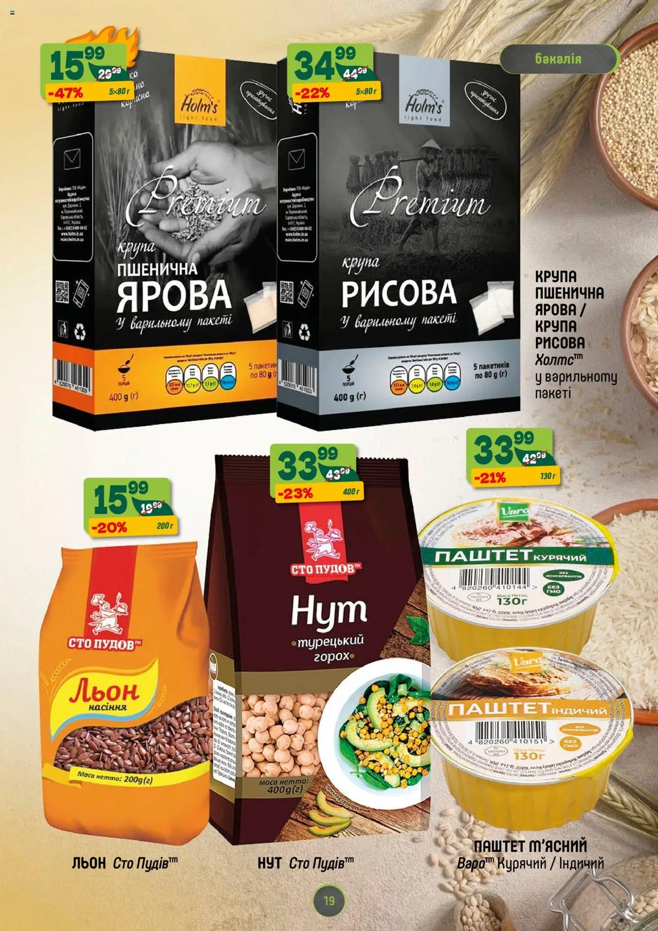 Близенько Kаталог - дійснийкції з 28.07.2025 | Сторінка: 19 | Товари: Паштет, Нут