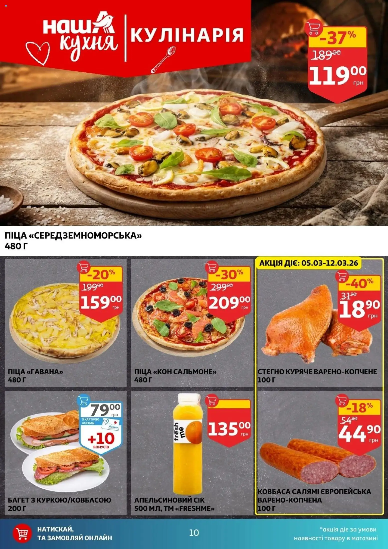 Ашан Kаталог - дійснийкції з 04.03.2026 | Сторінка: 10 | Товари: Салямі, Піца, Ковбаса