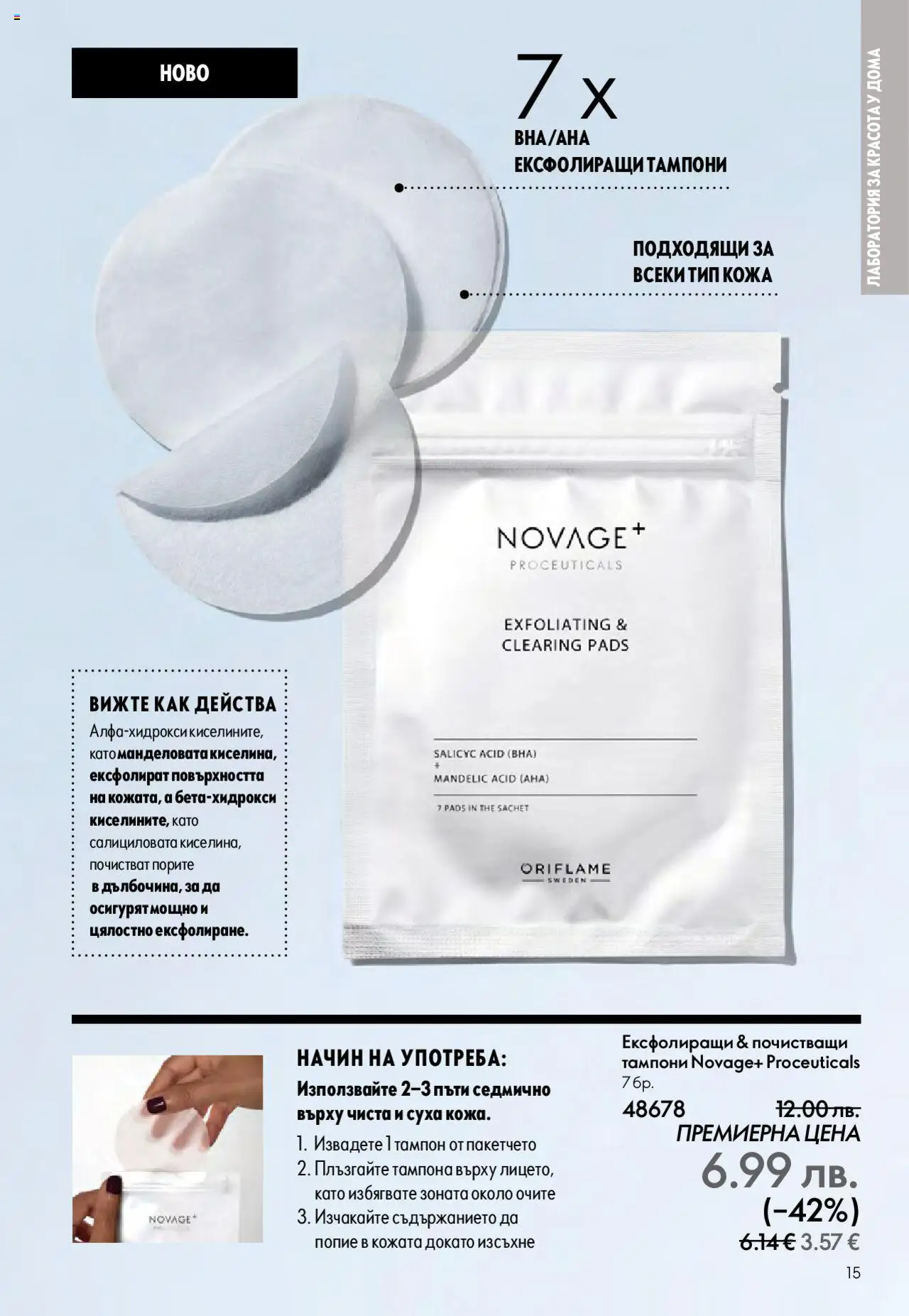  | Страница: 15 | Продукти: Тампони