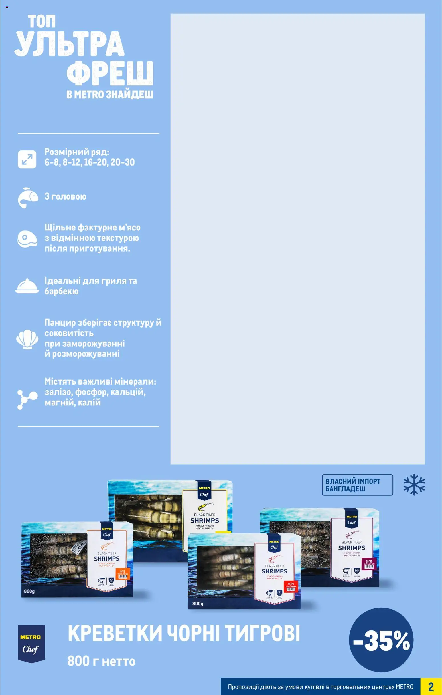 Metro Kаталог - дійснийкції з 03.12.2025 | Сторінка: 3 | Товари: Креветки