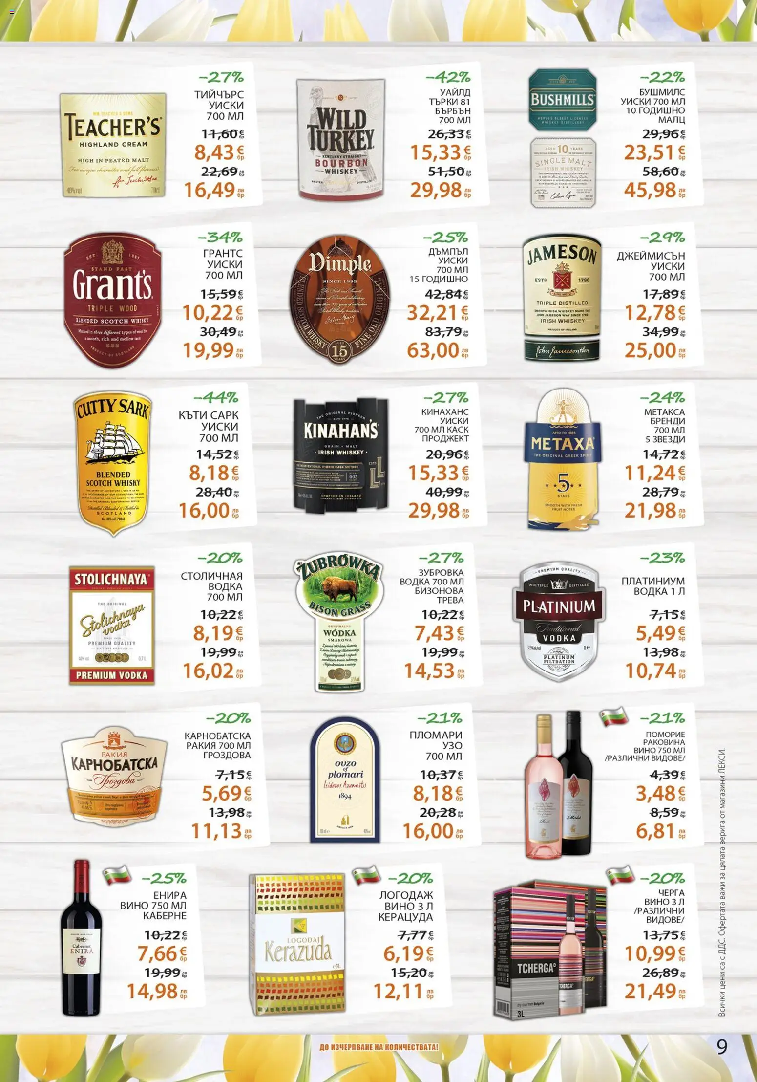 {H1} | Страница: 9 | Продукти: Бърбън, Водка, Уиски, Ракия