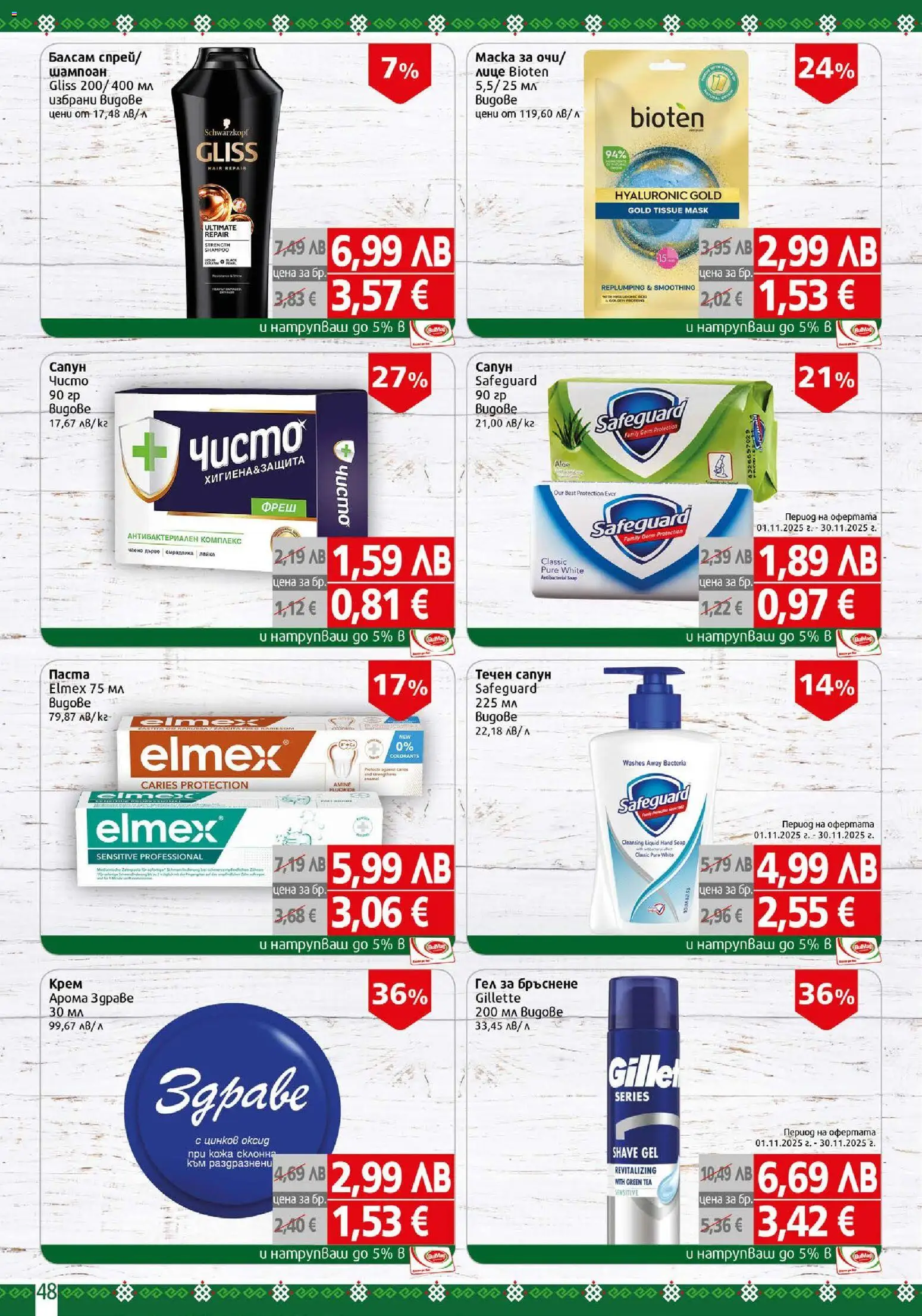 {H1} | Страница: 48 | Продукти: Балсам, Крем, Гел за бръснене, Паста