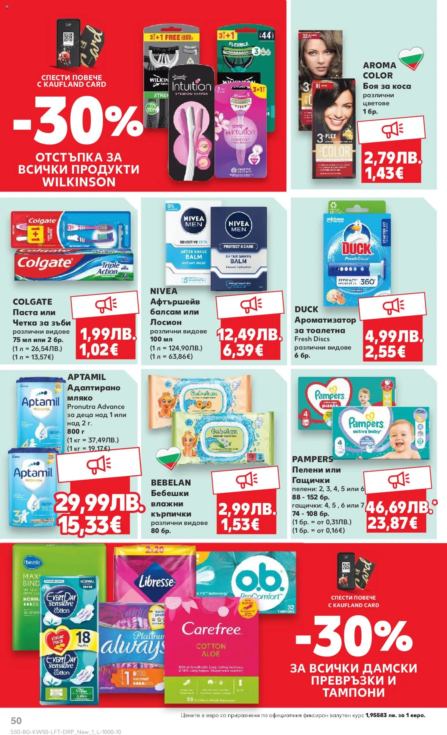 {H1} | Страница: 50 | Продукти: Балсам, Пелени, Лосион, Тампони