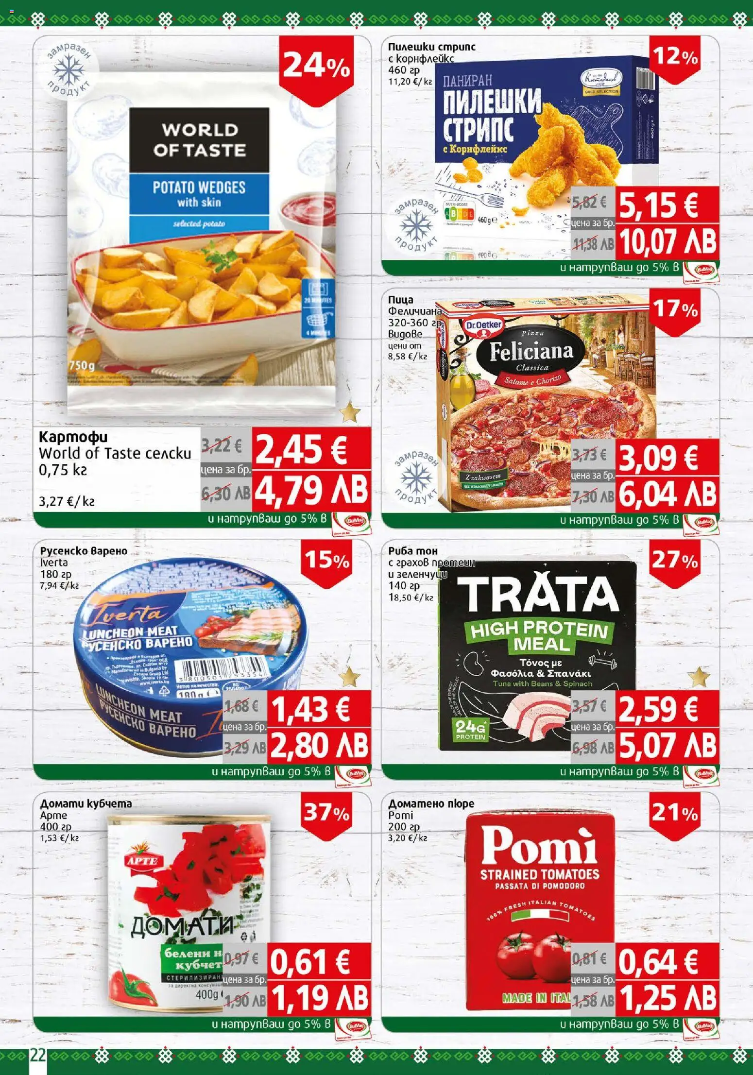 {H1} | Страница: 22 | Продукти: Пица, Картофи, Корнфлейкс, Русенско варено