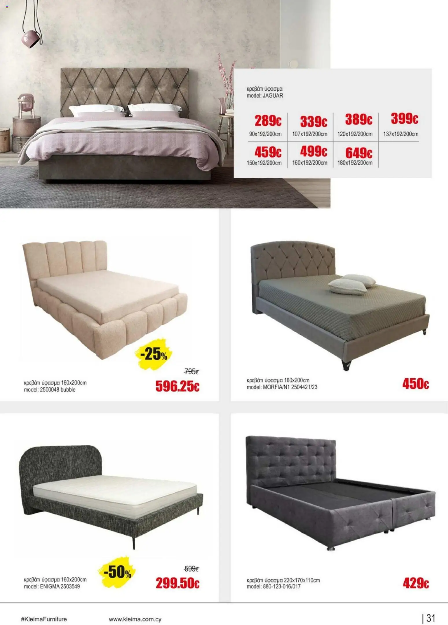 Kleima - Catalogue Indoor – σε ισχύ από 16.02.2026 | Σελίδα: 31