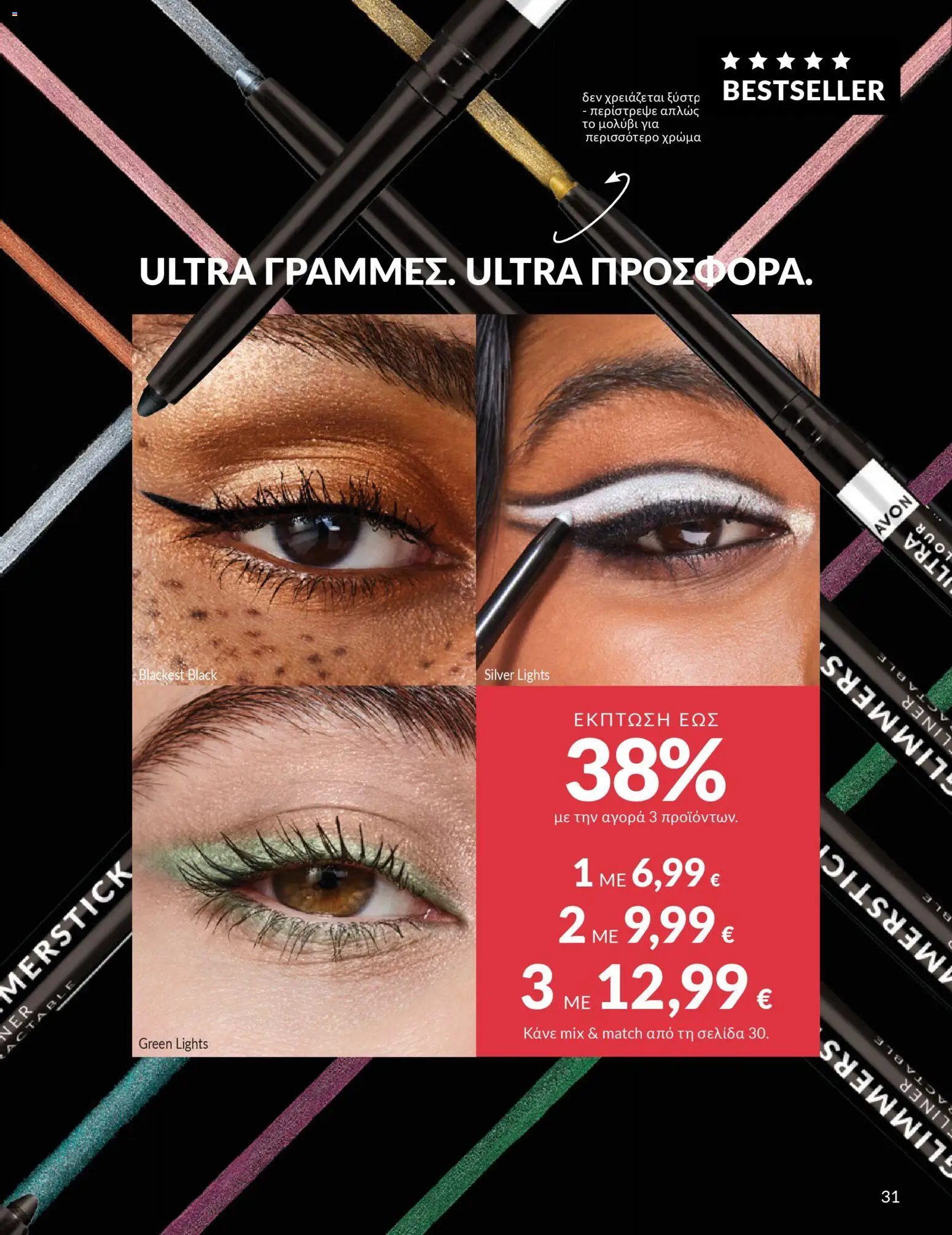  | Σελίδα: 31 | Προϊόντα: Eyeliner