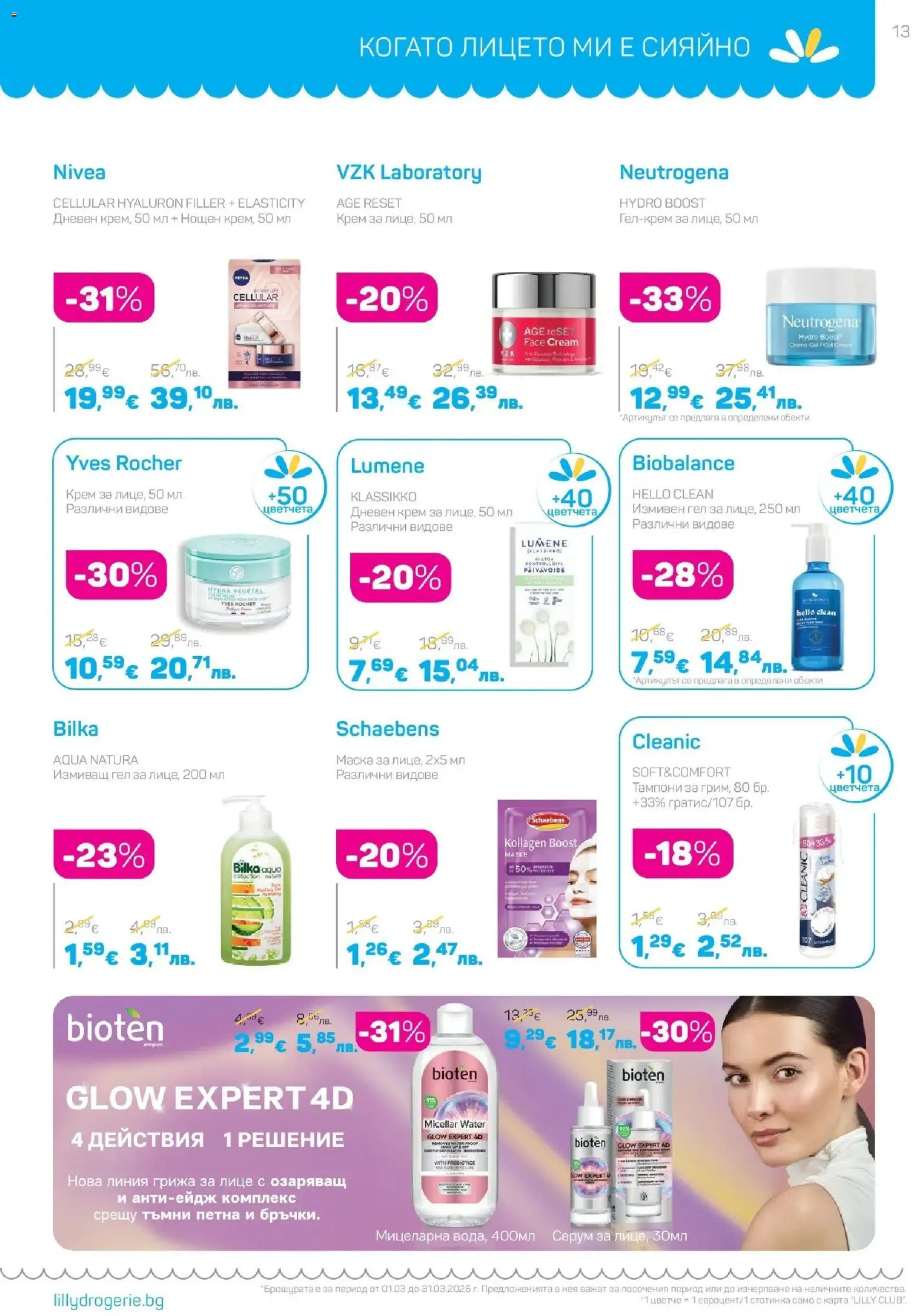 {H1} | Страница: 13 | Продукти: Крем, Маска, Дневен крем, Серум