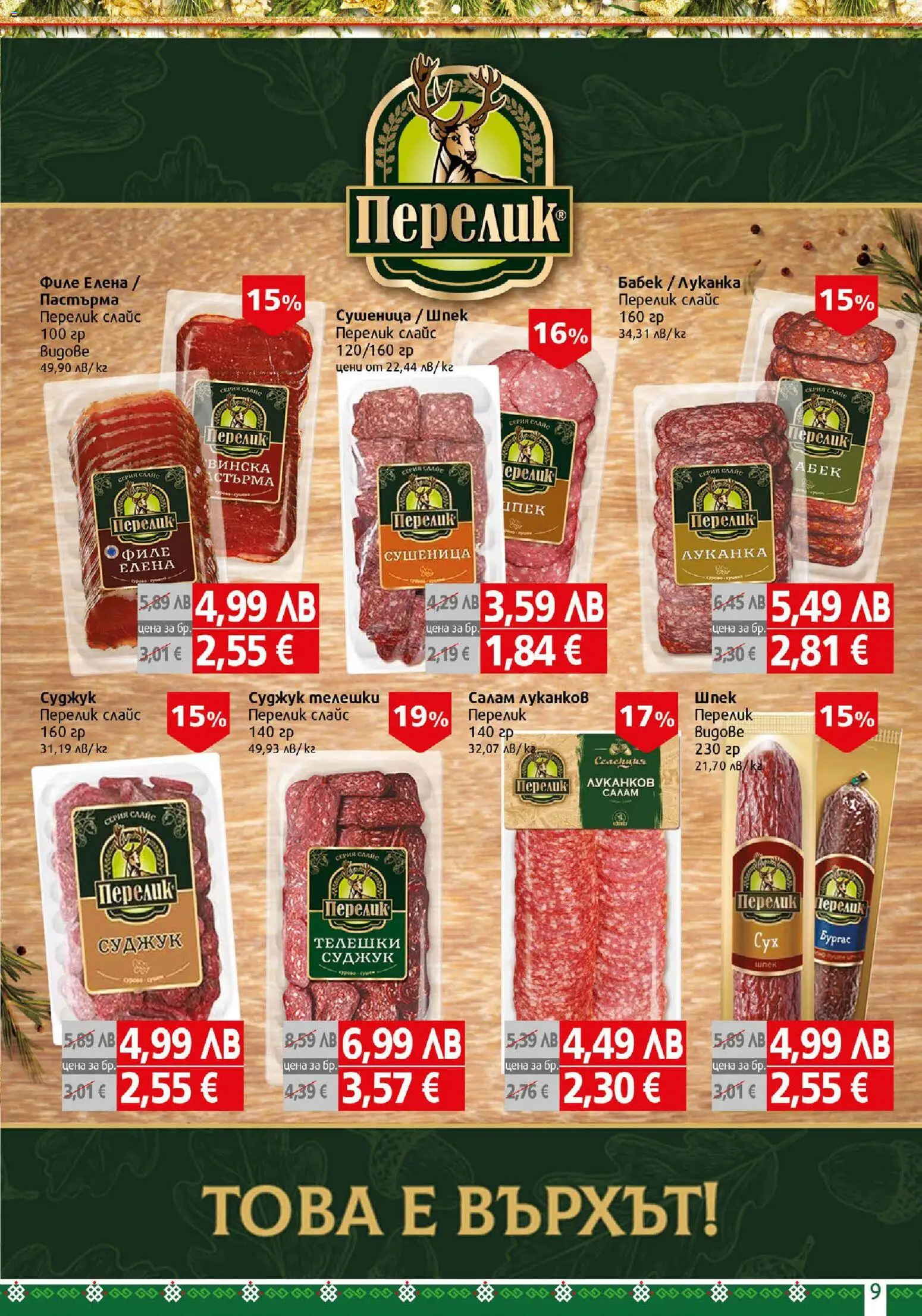 {H1} | Страница: 9 | Продукти: Салам, Филе, Суджук, Бабек