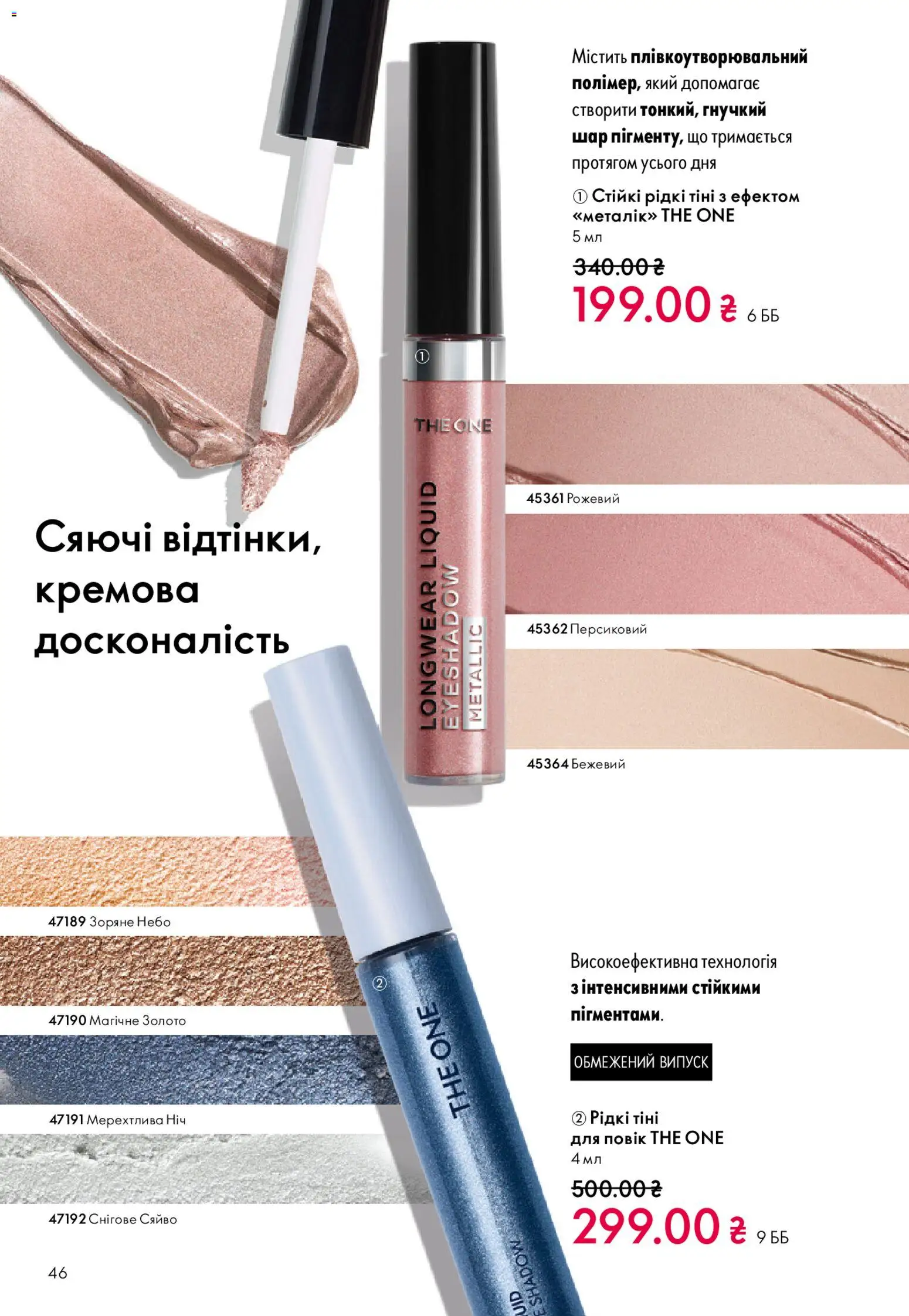 Oriflame Kаталог - дійснийкції з 20.04.2026 | Сторінка: 46