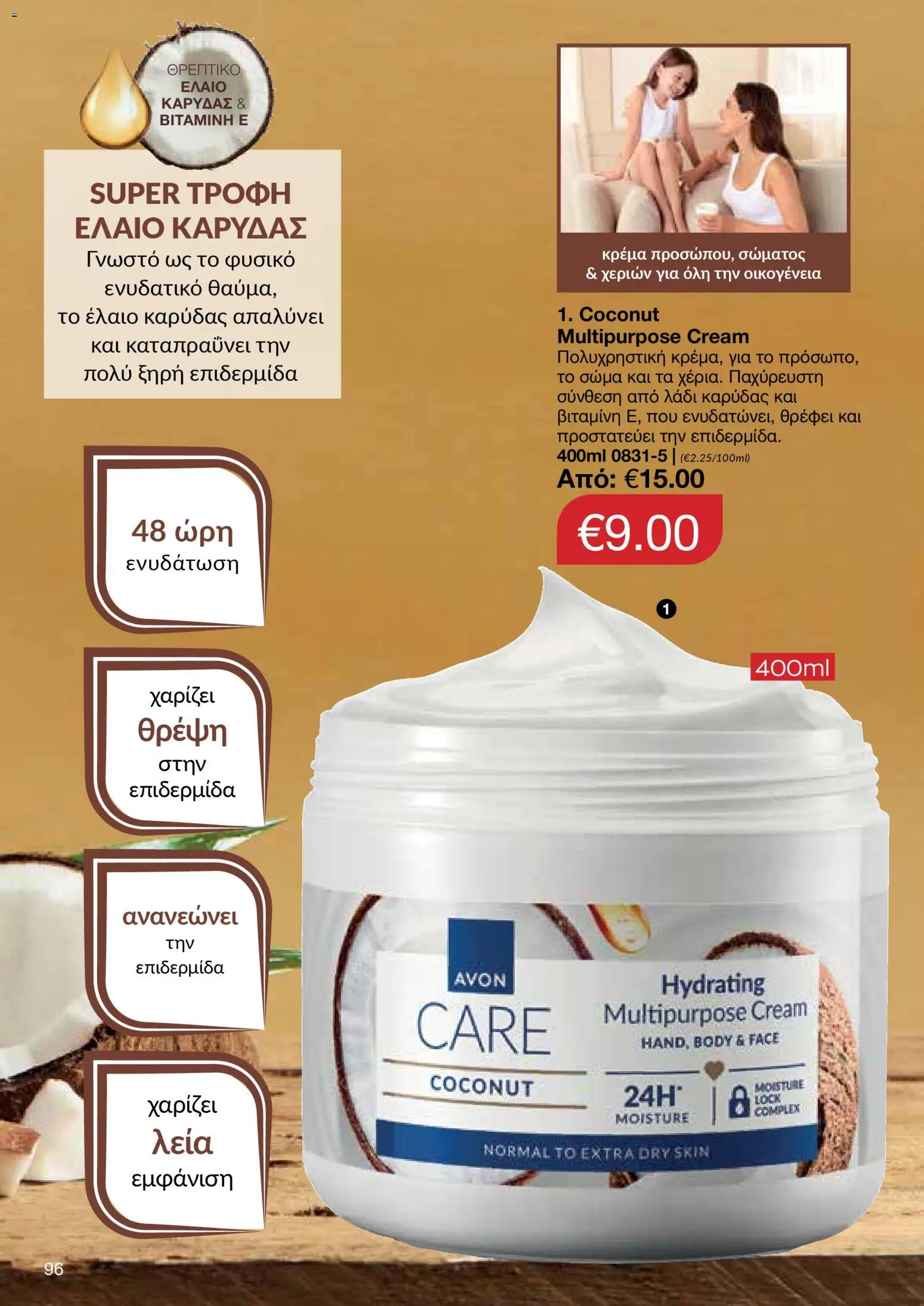 AVON φυλλαδιο – σε ισχύ από 09.03.2026 | Σελίδα: 94