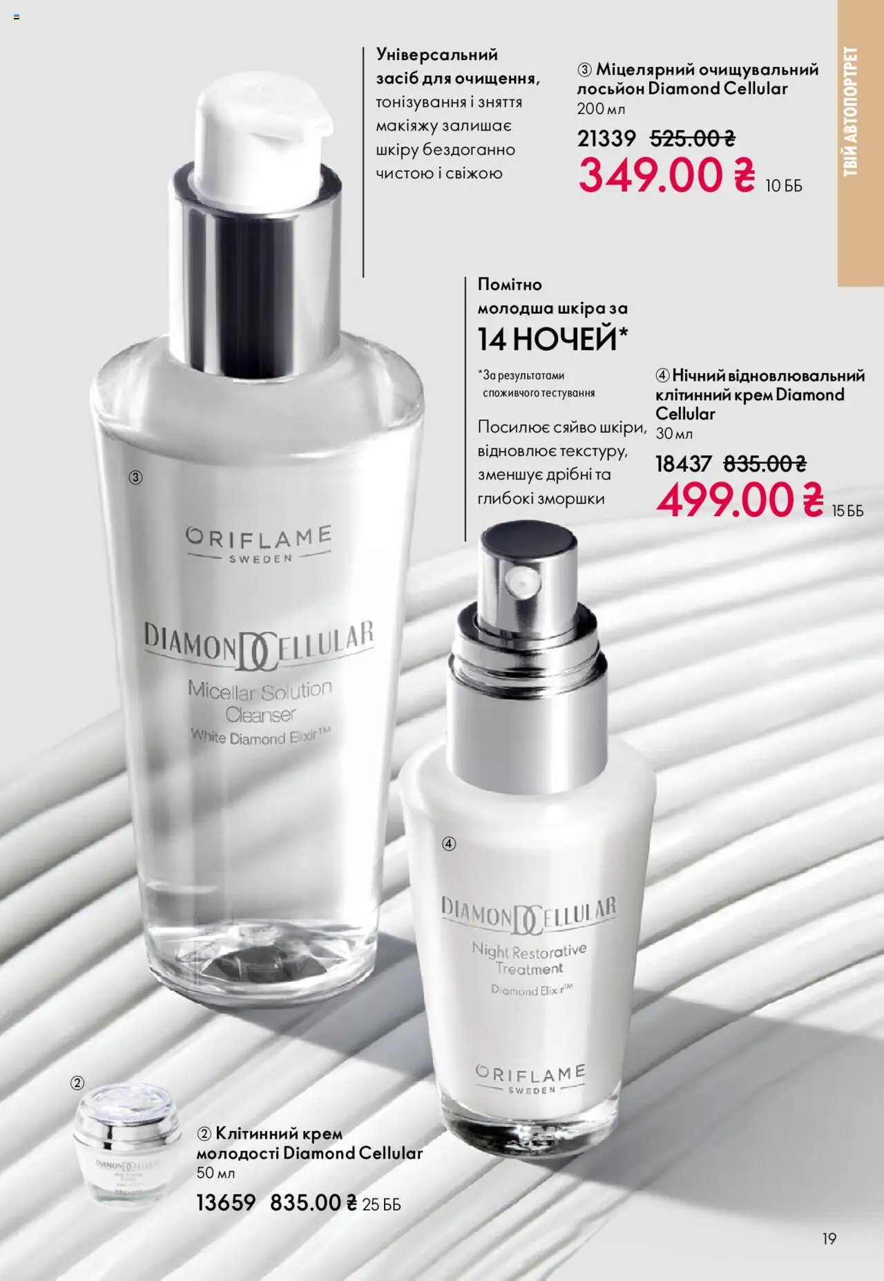Oriflame Kаталог - дійснийкції з 27.10.2025 | Сторінка: 19 | Товари: Крем, Лосьйон