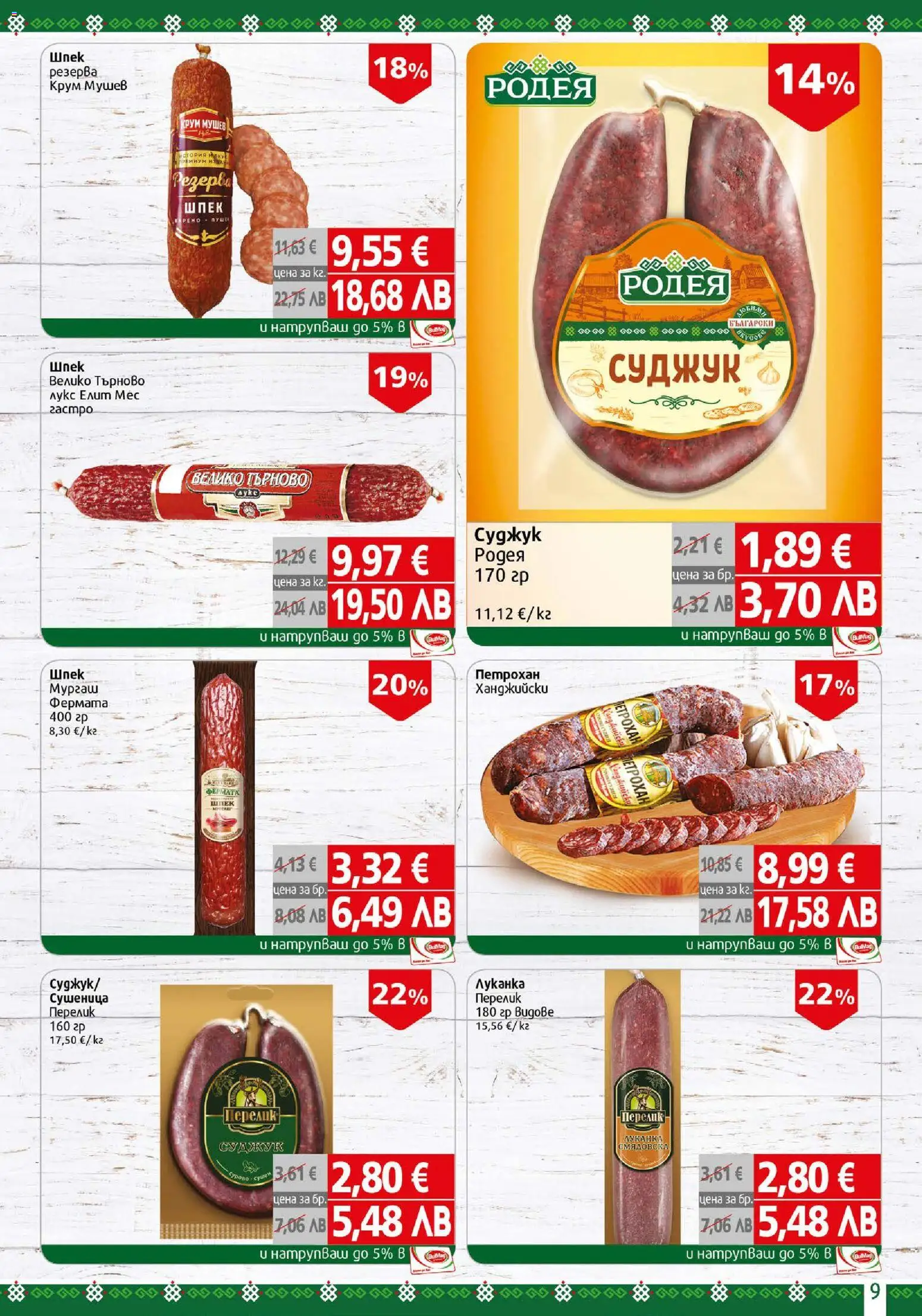 {H1} | Страница: 9 | Продукти: Суджук